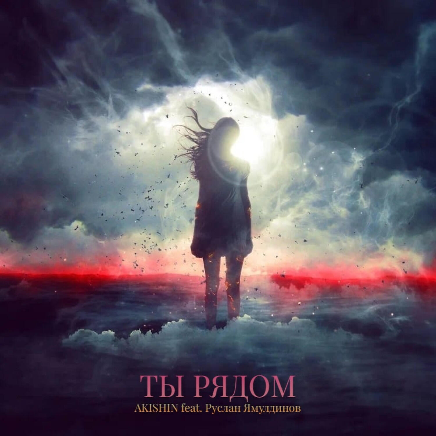 Релиз Ты рядом