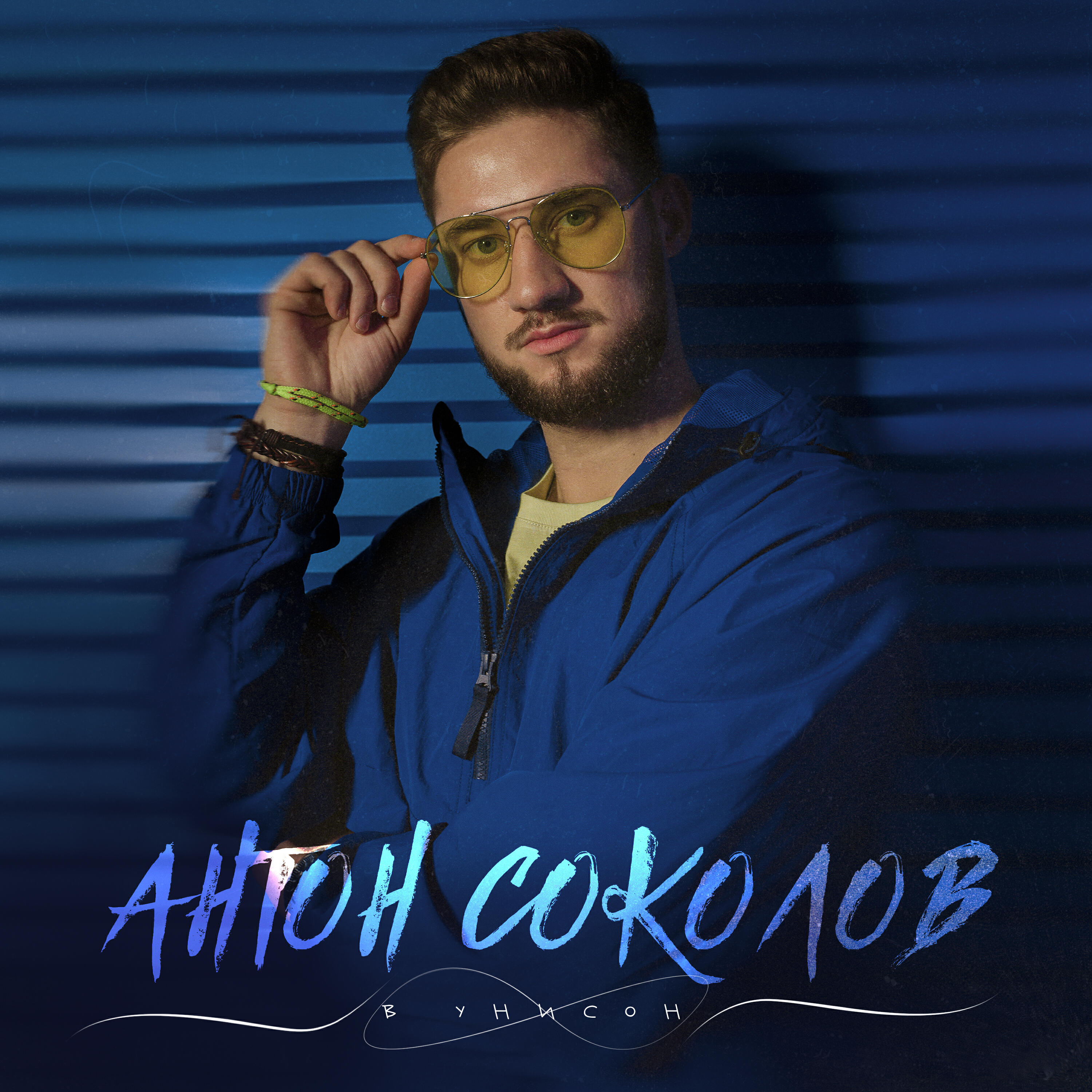 Релиз В унисон