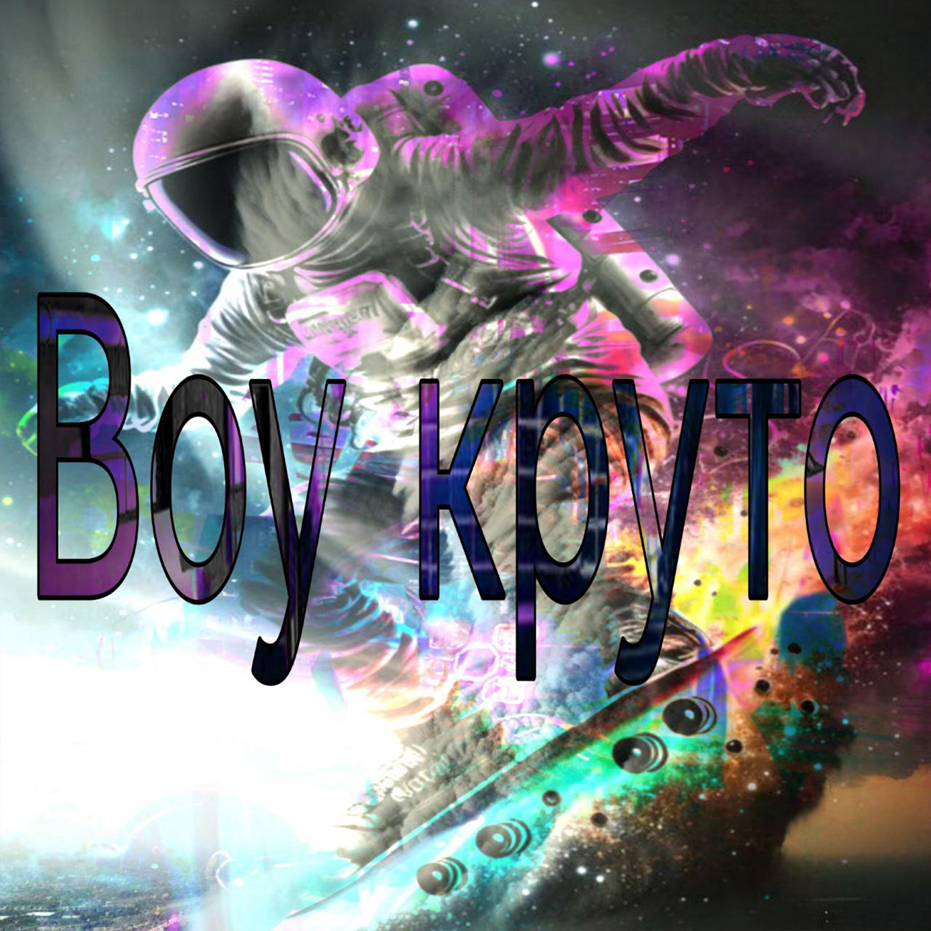 Релиз Воу круто