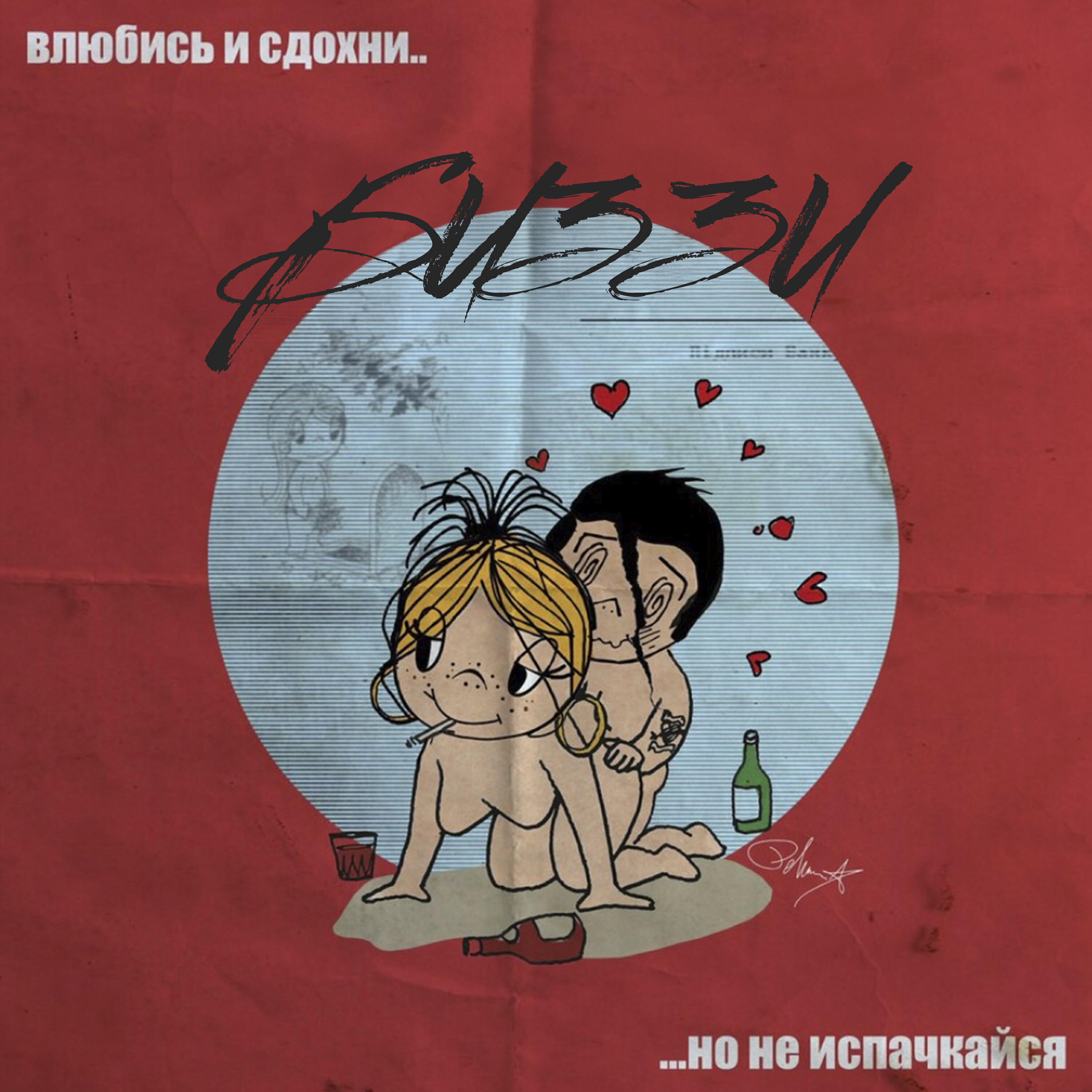 Постер альбома Влюбись и сдохни...