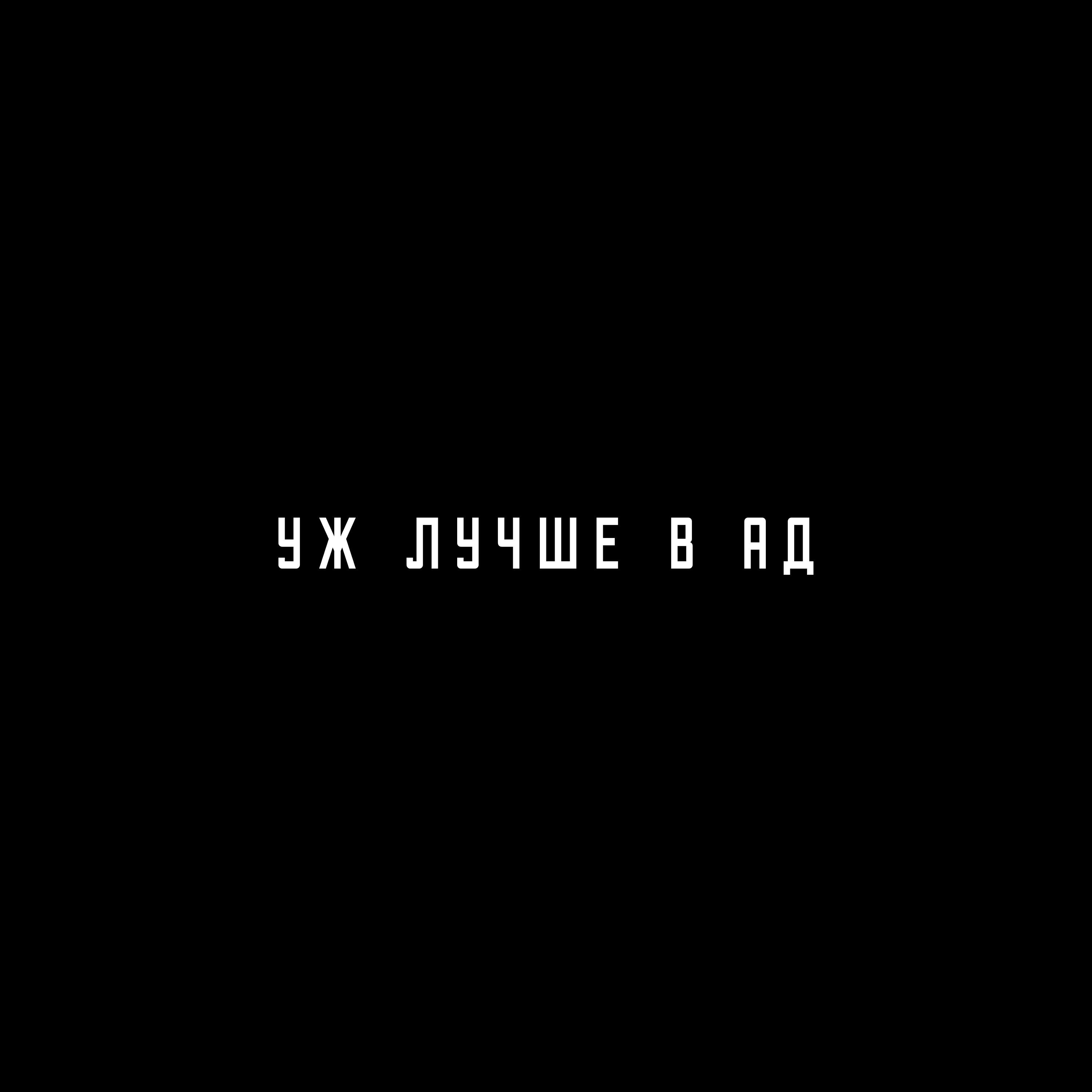 САБ-ШИЗ