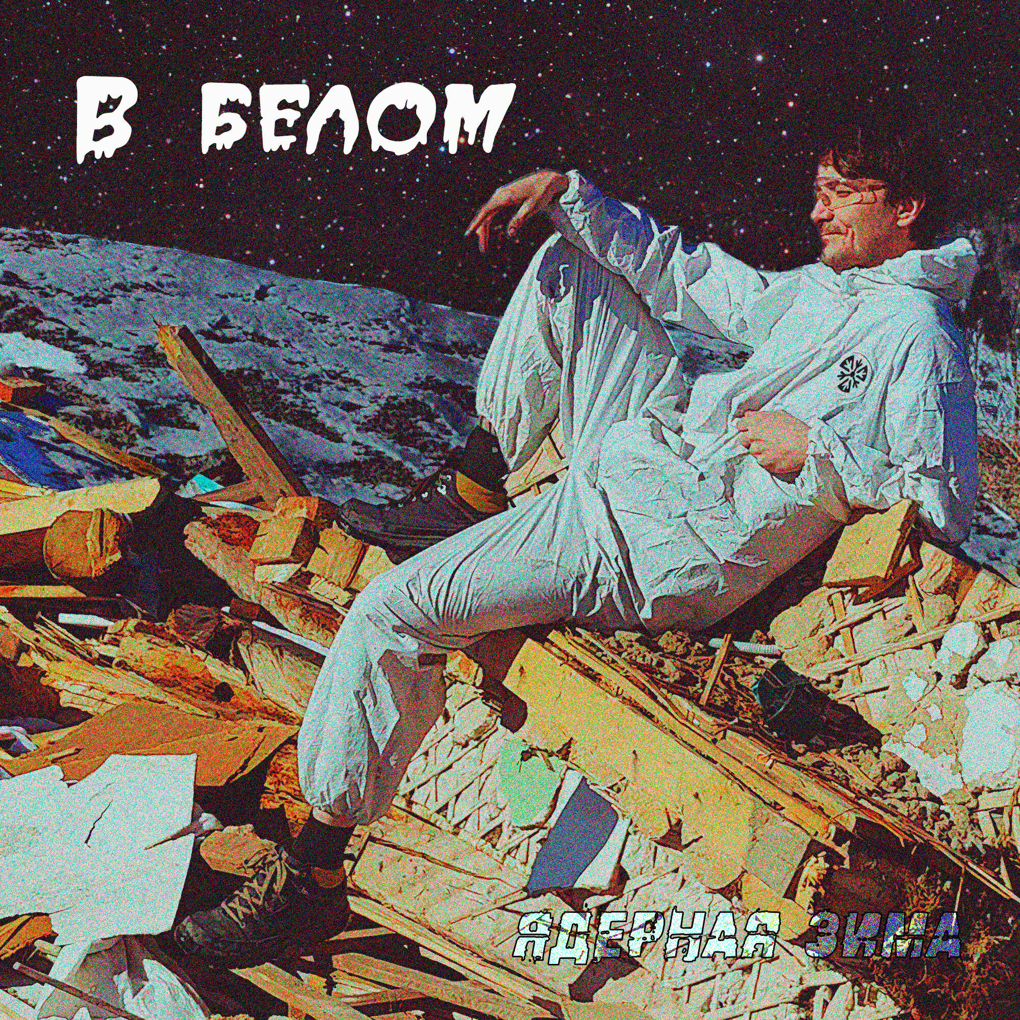 Релиз В белом