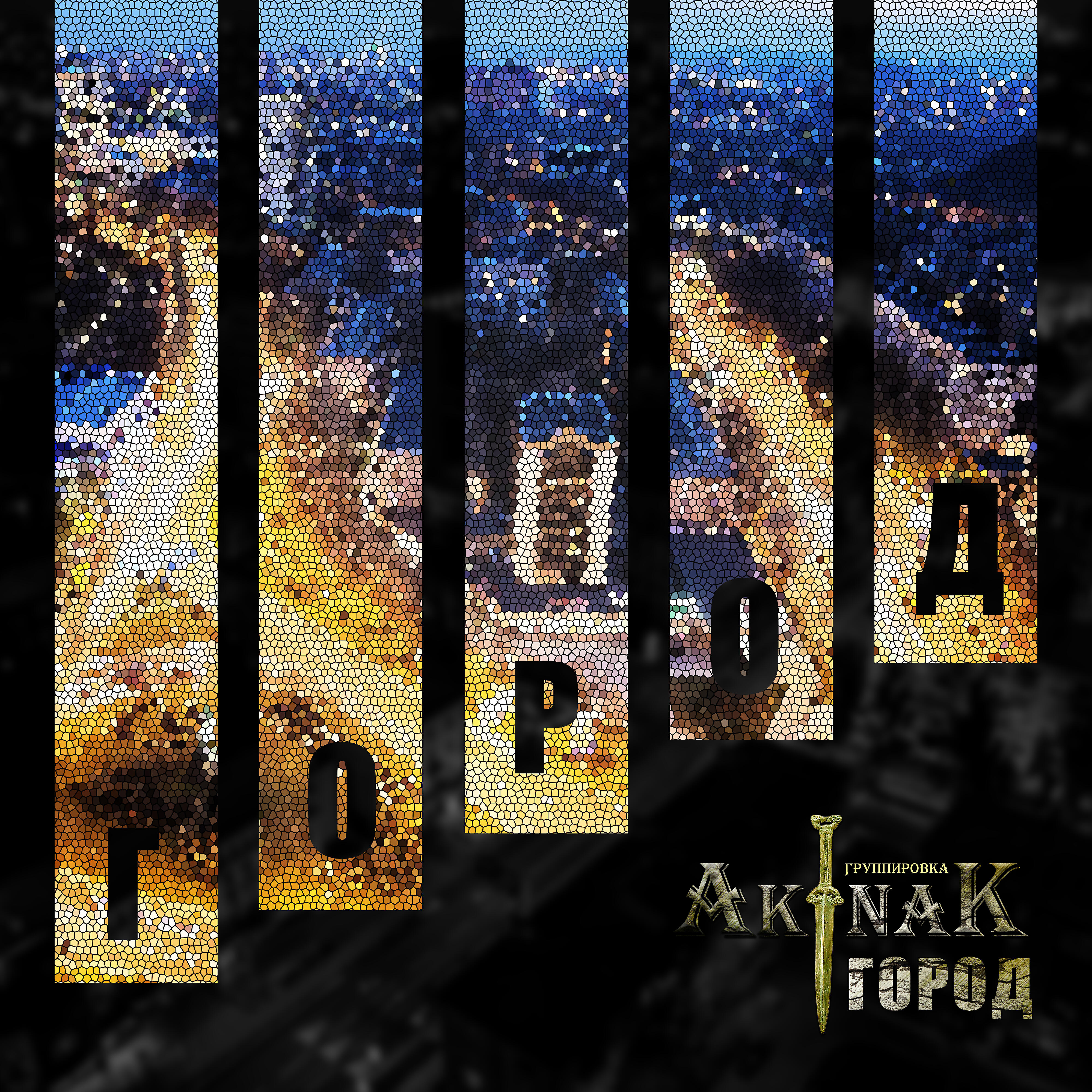 Релиз Город