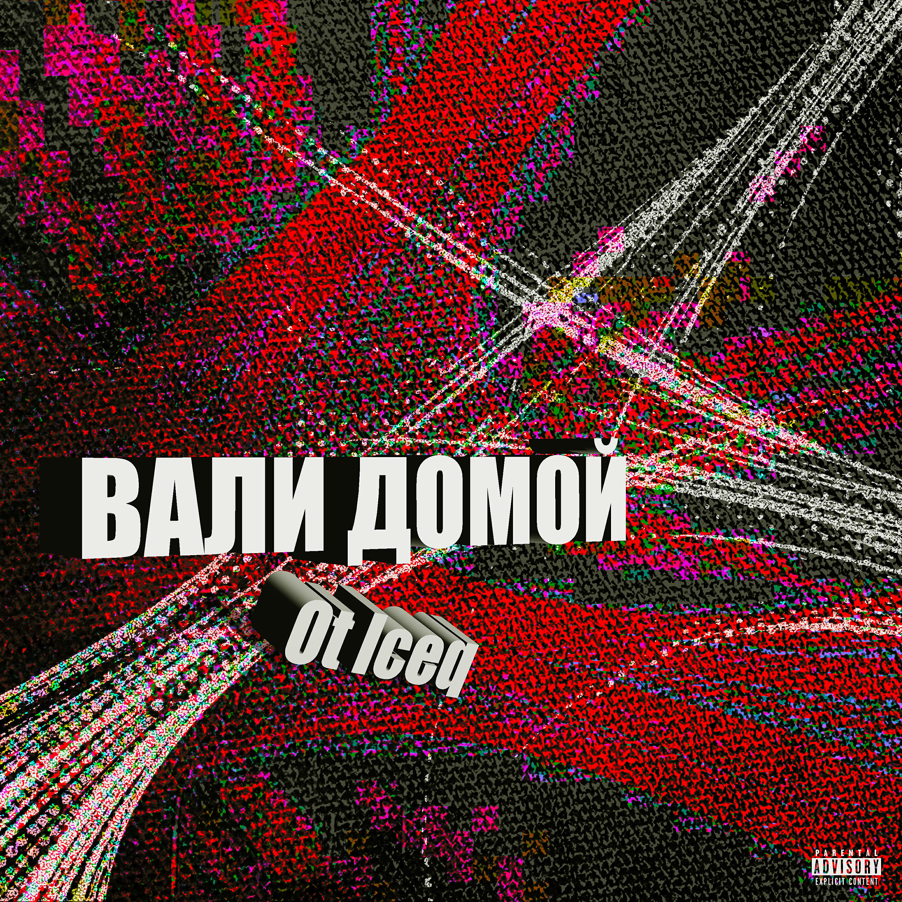 Релиз Вали домой