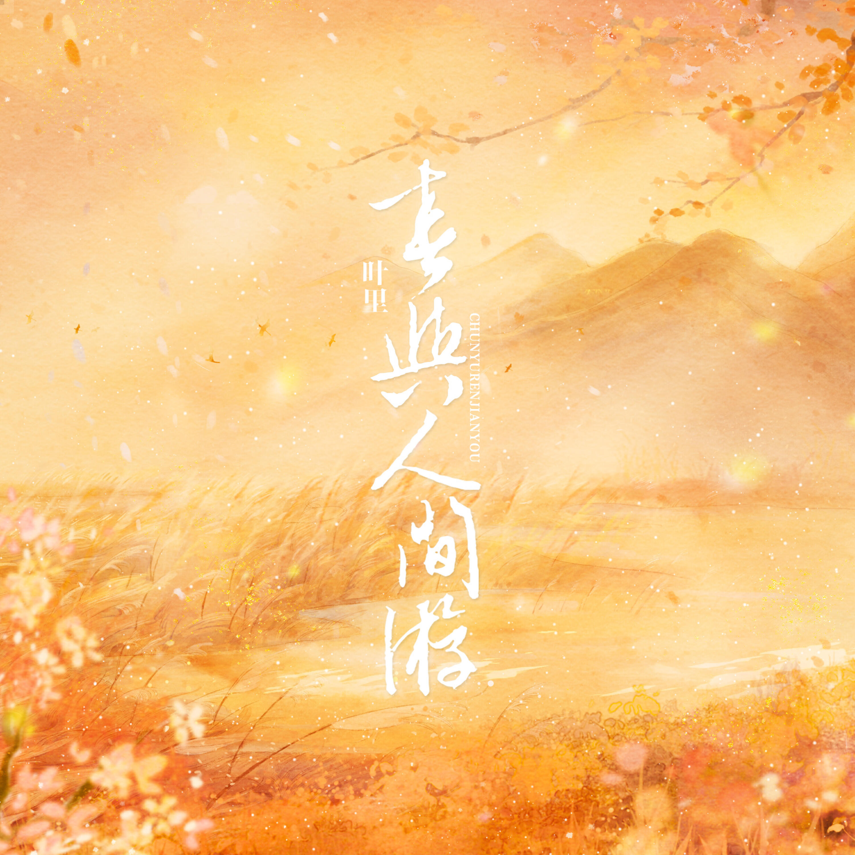 Релиз 春与人间游