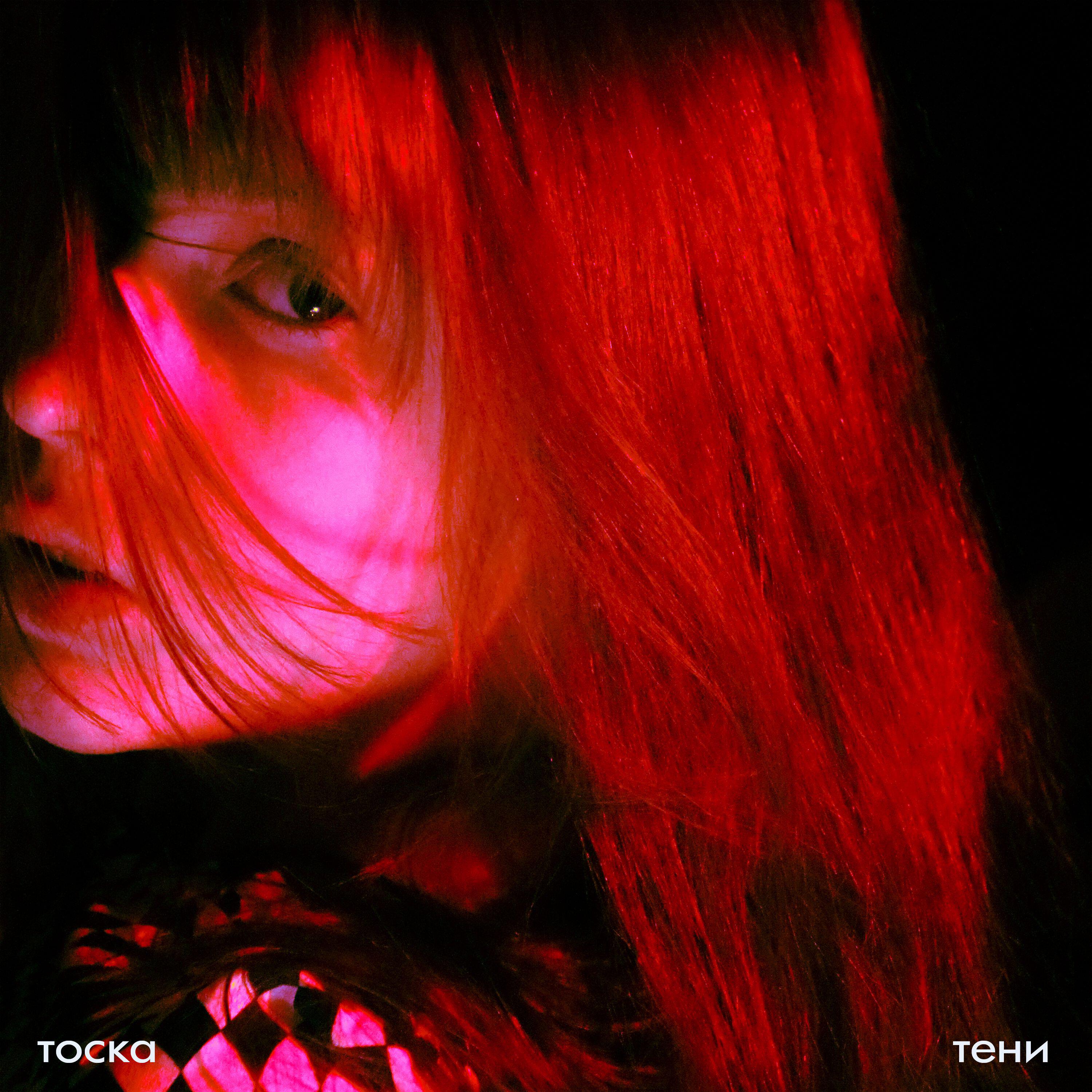 Релиз тени