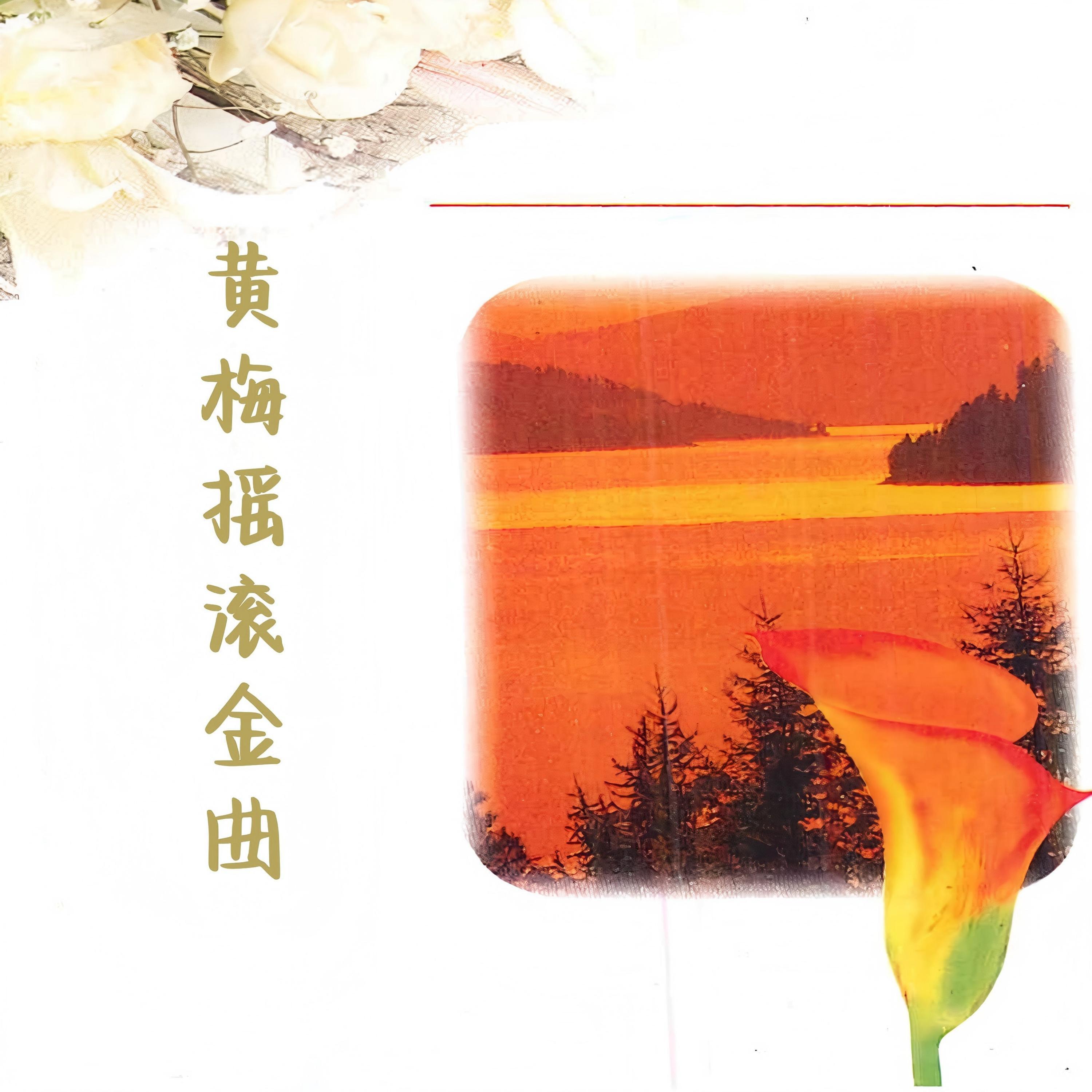 黄梅