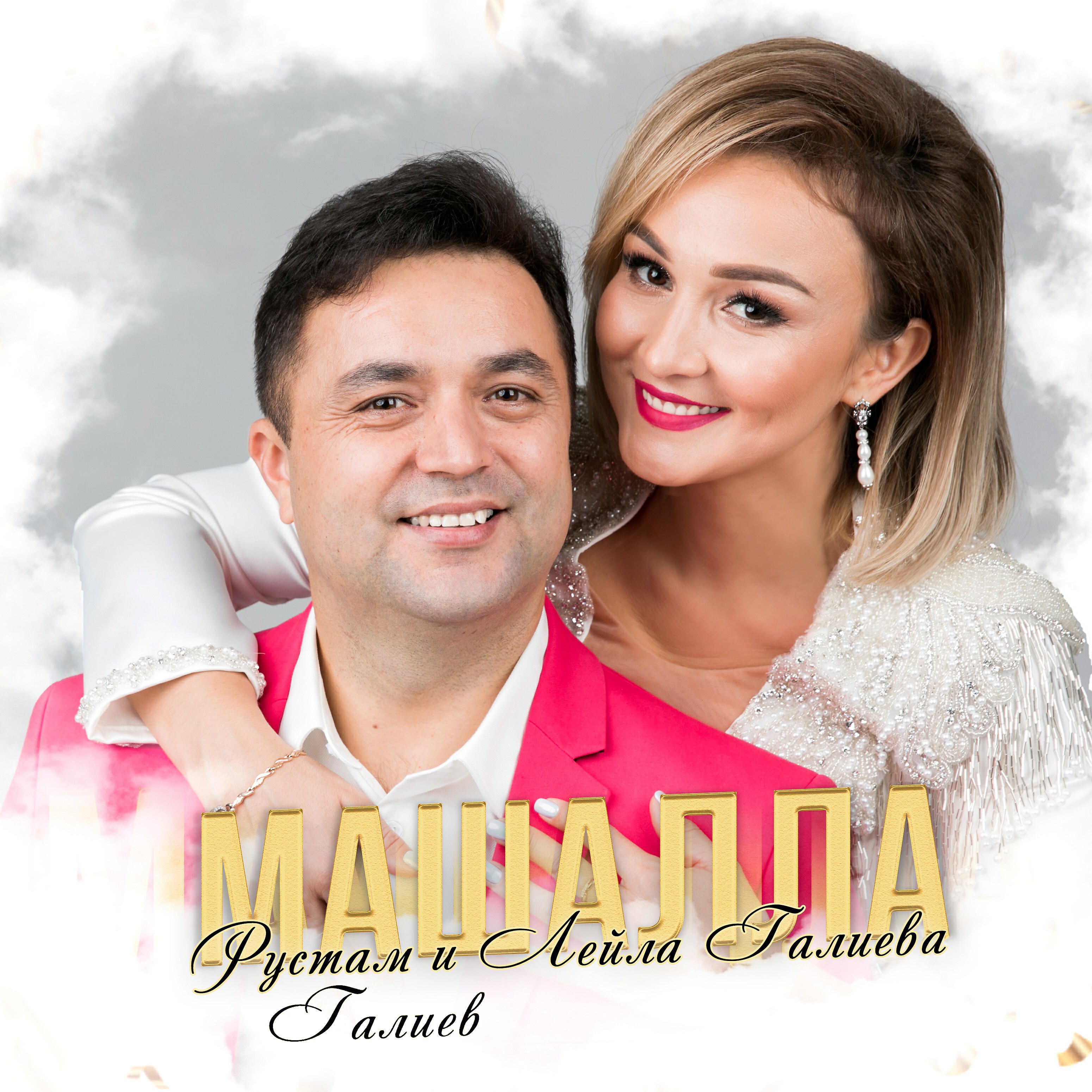 Релиз Машалла