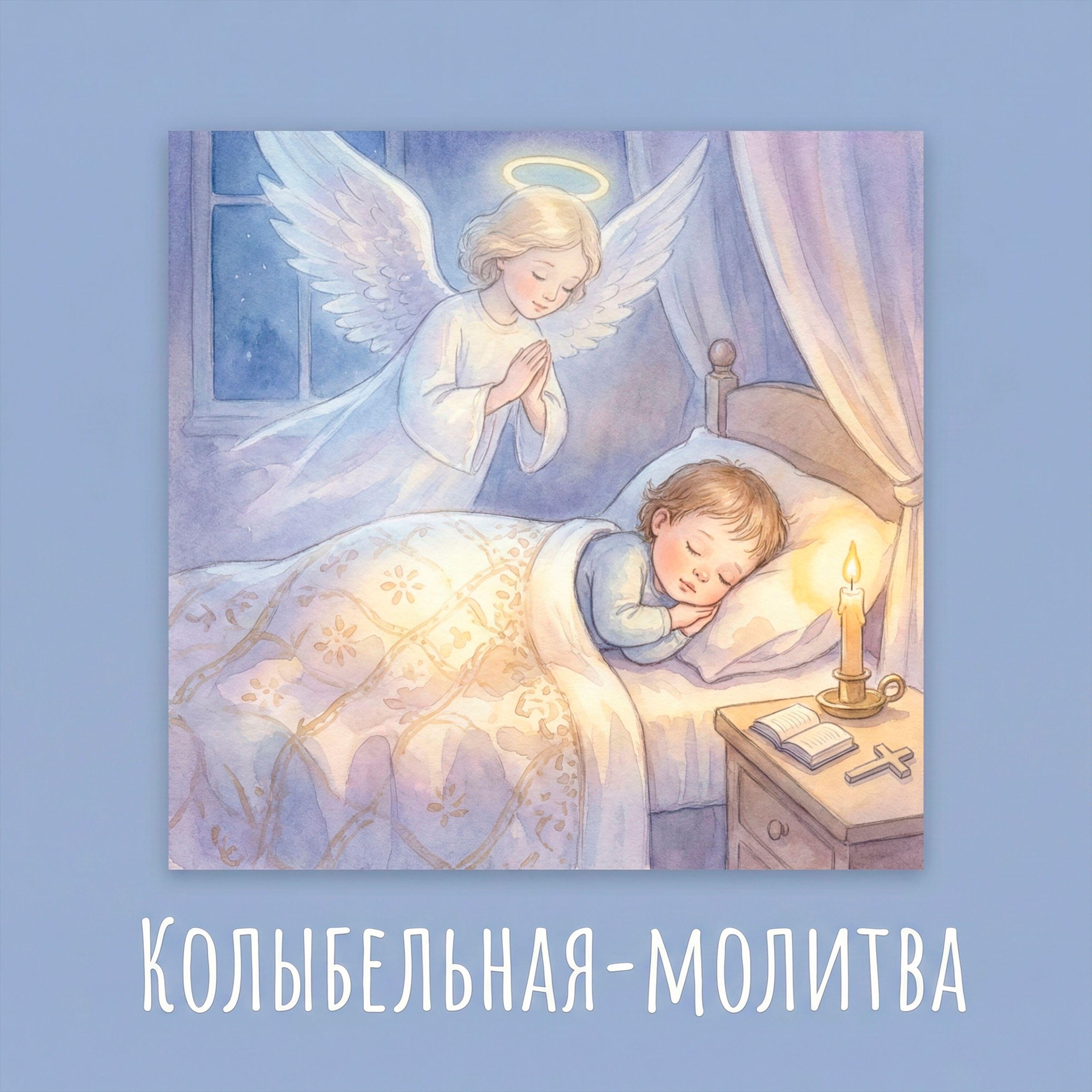 Релиз Колыбельная-молитва