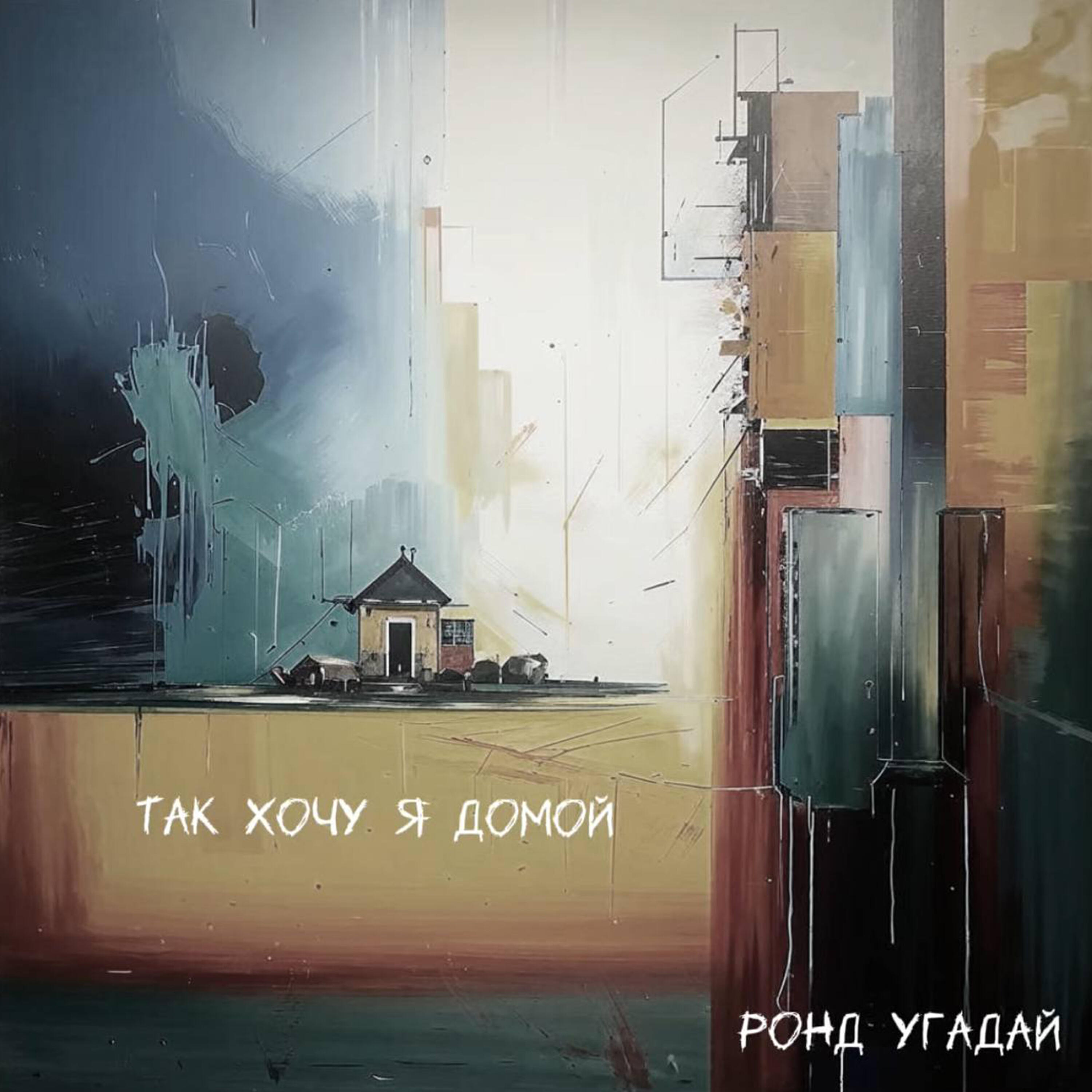 Постер альбома Так хочу я домой