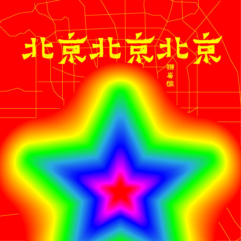 Релиз 北京北京北京