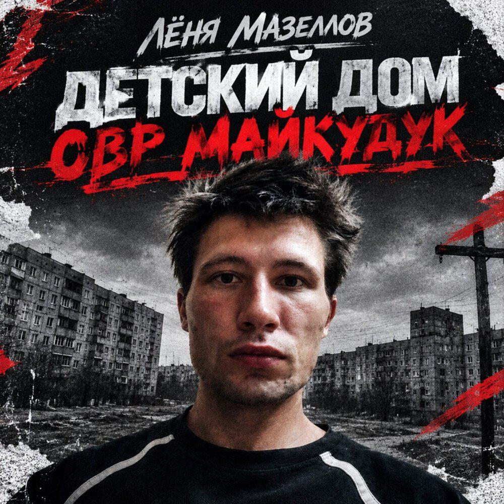 Релиз Детский дом овр майкудук