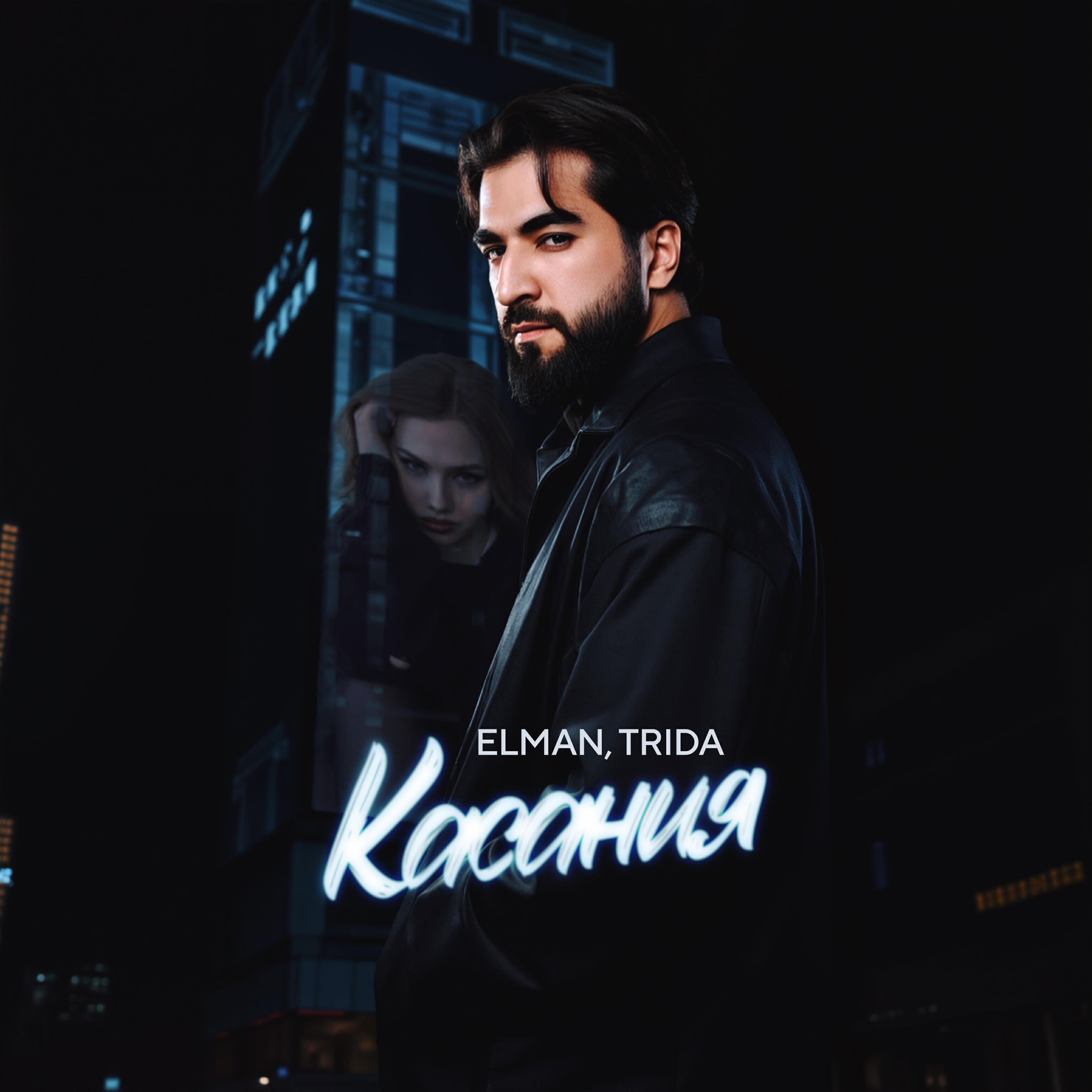 Релиз Касания