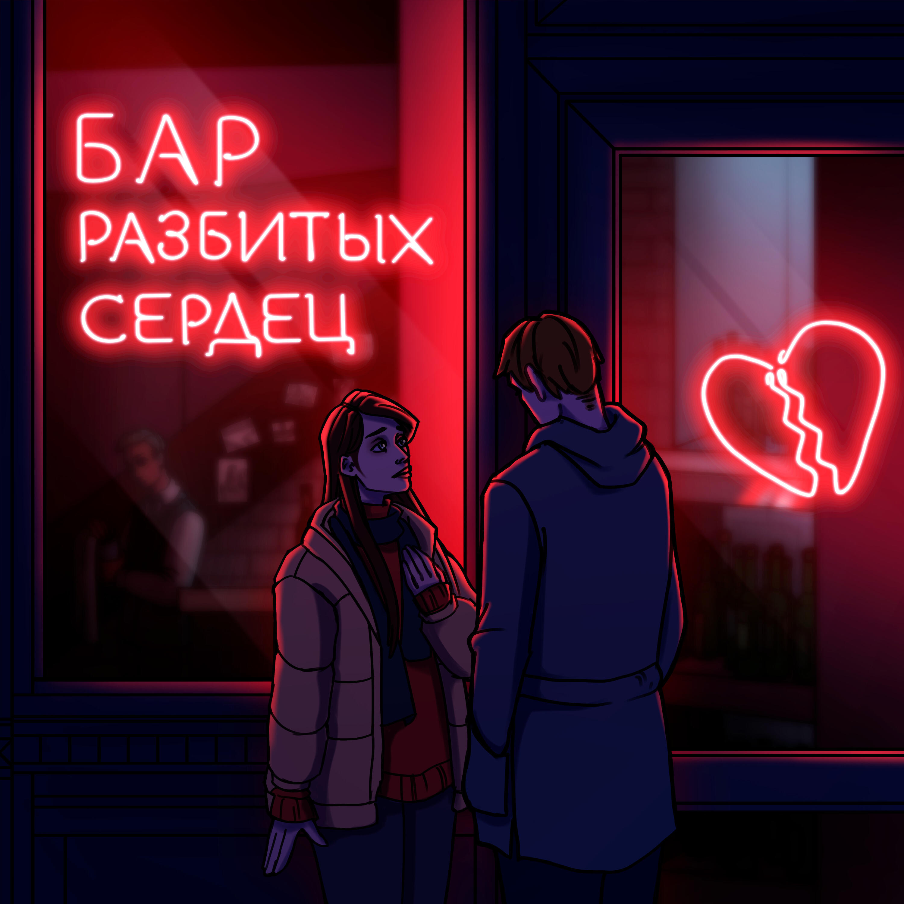 Релиз Бар Разбитых Сердец