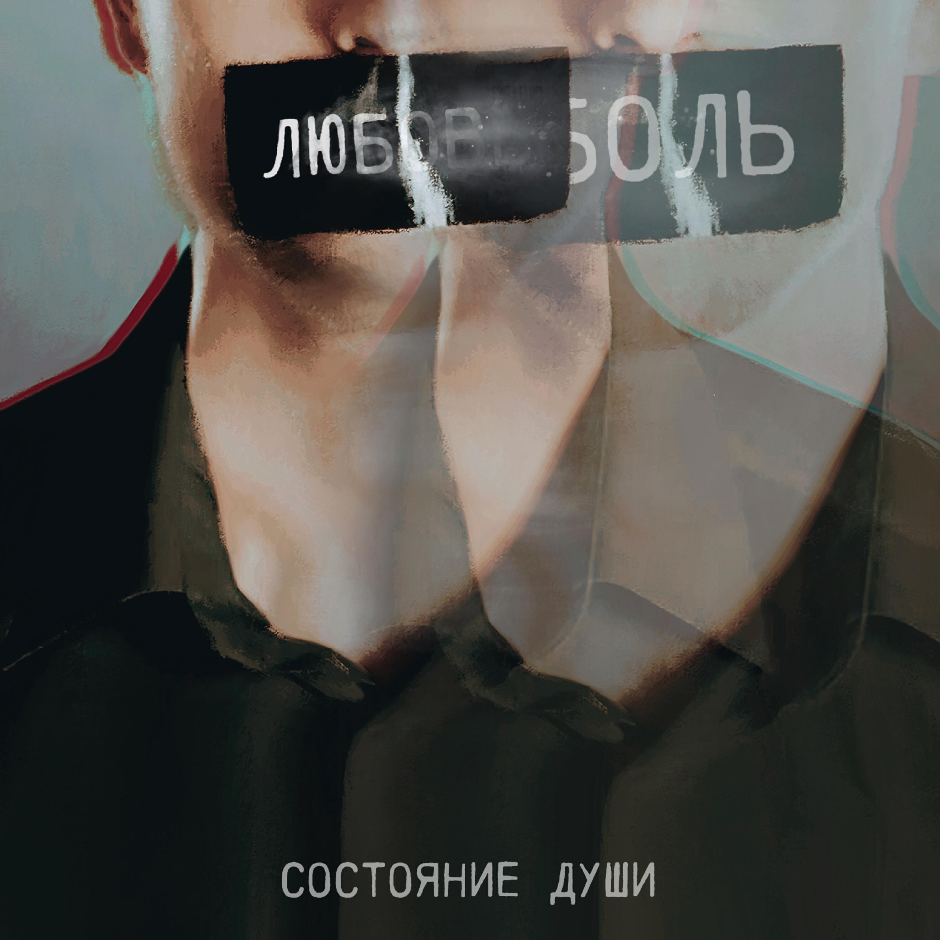 Релиз Любовь и боль