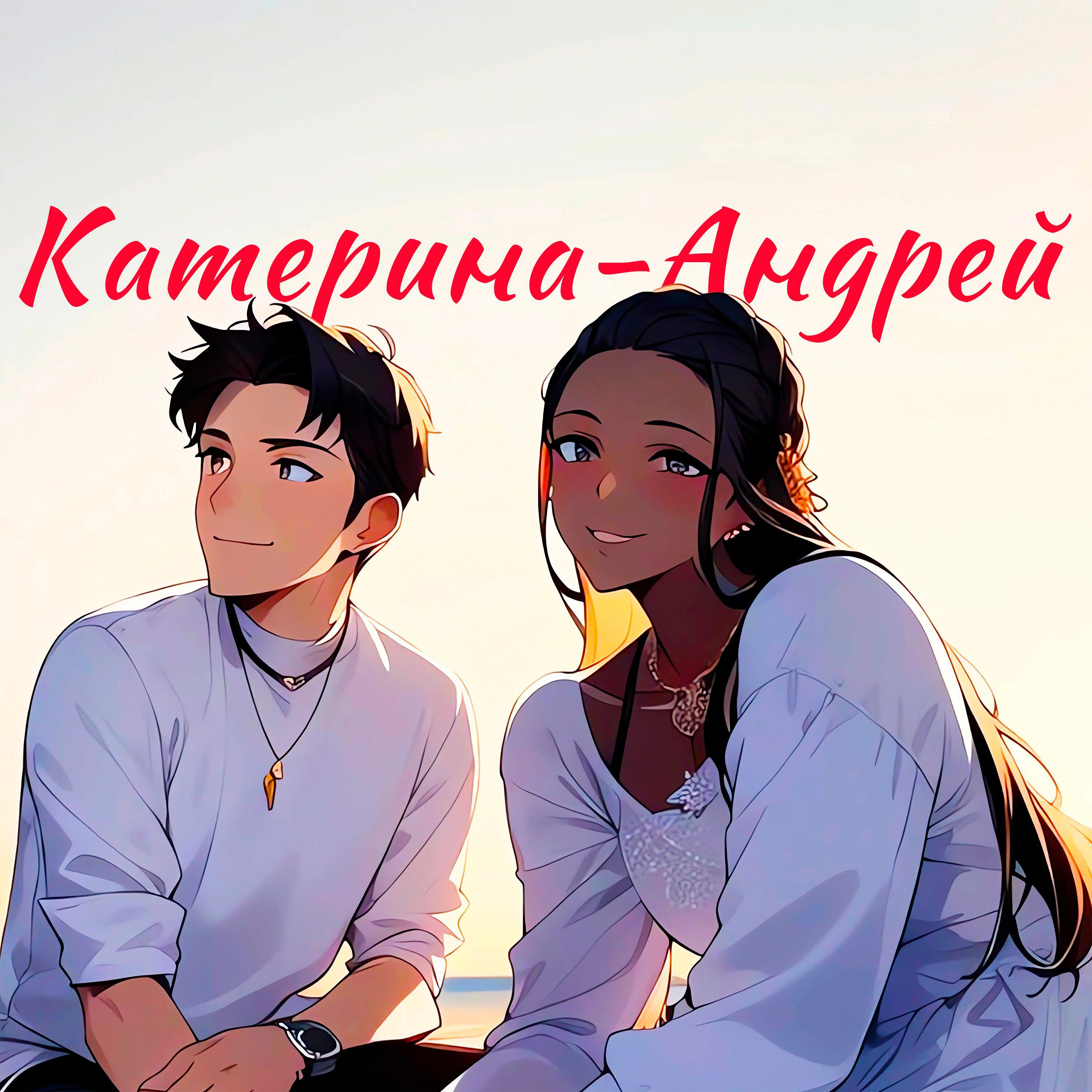 Катерина-Андрей
