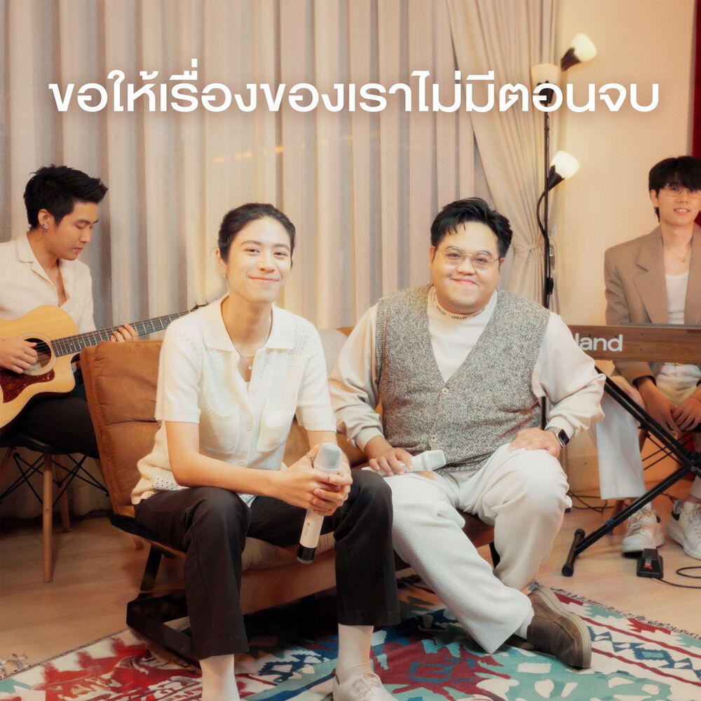 Релиз ขอให้เรื่องของเราไม่มีตอนจบ