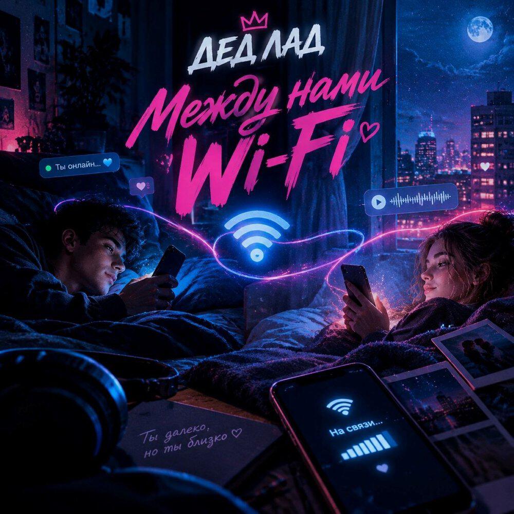 Релиз Между нами Wi-Fi