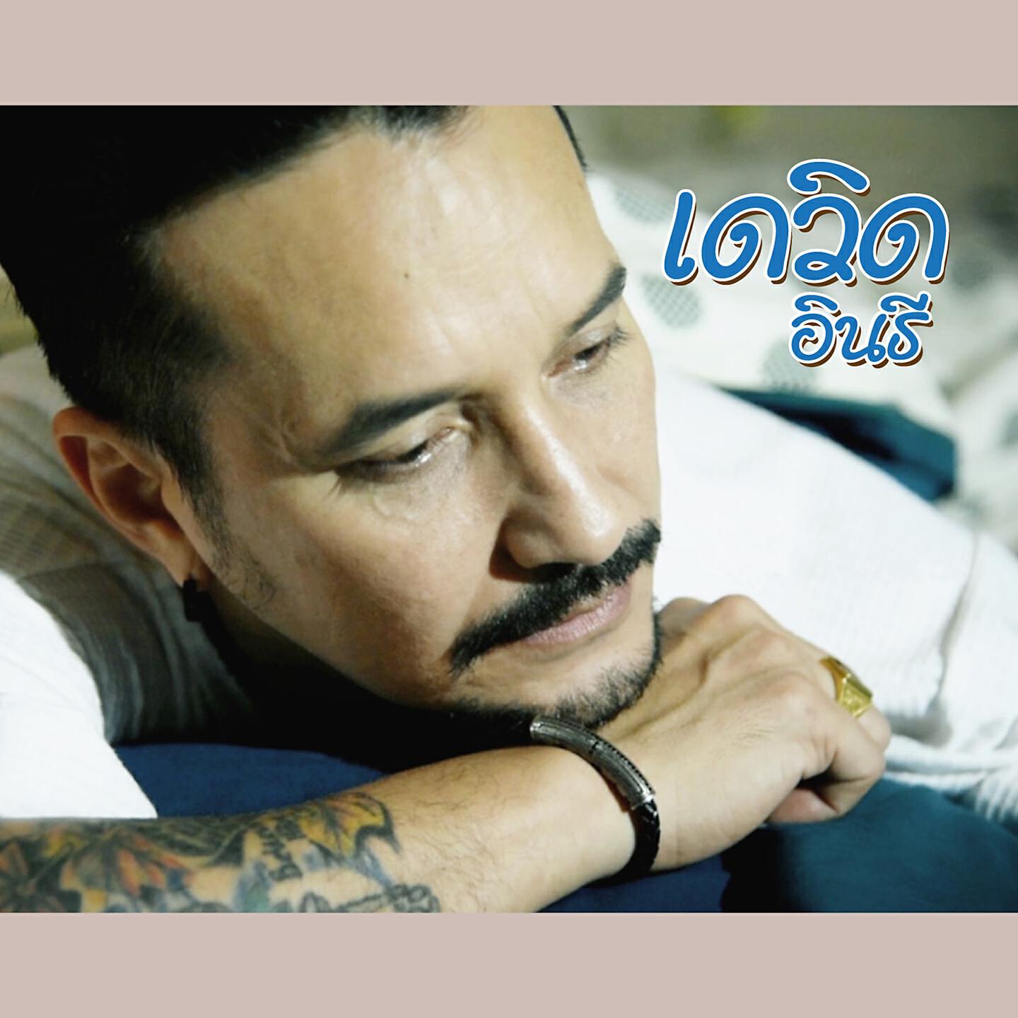 Релиз พรุ่งนี้ค่อยไป