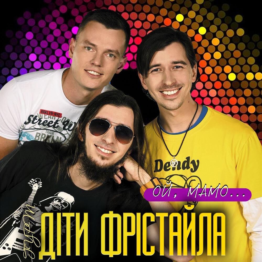 Релиз Ой, мамо...