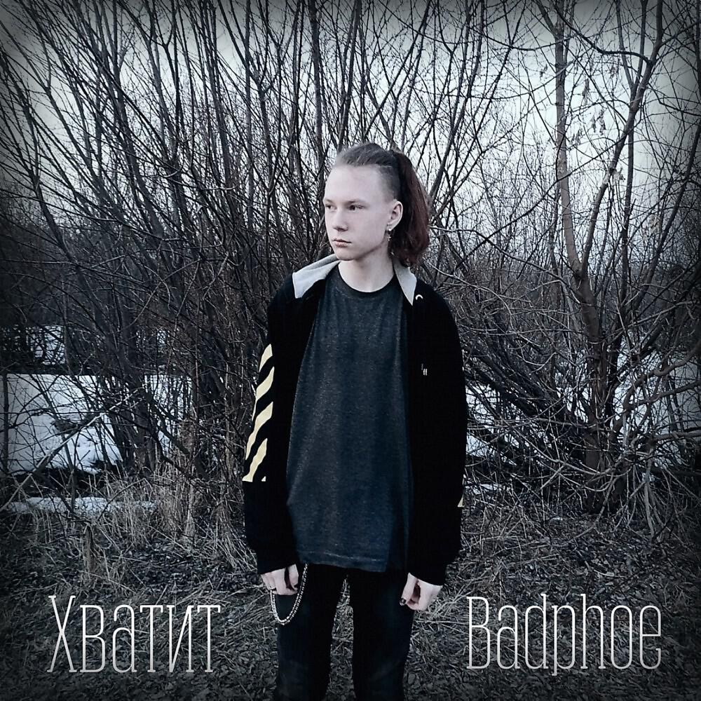 Релиз Хватит (Prod. By WARYKID)