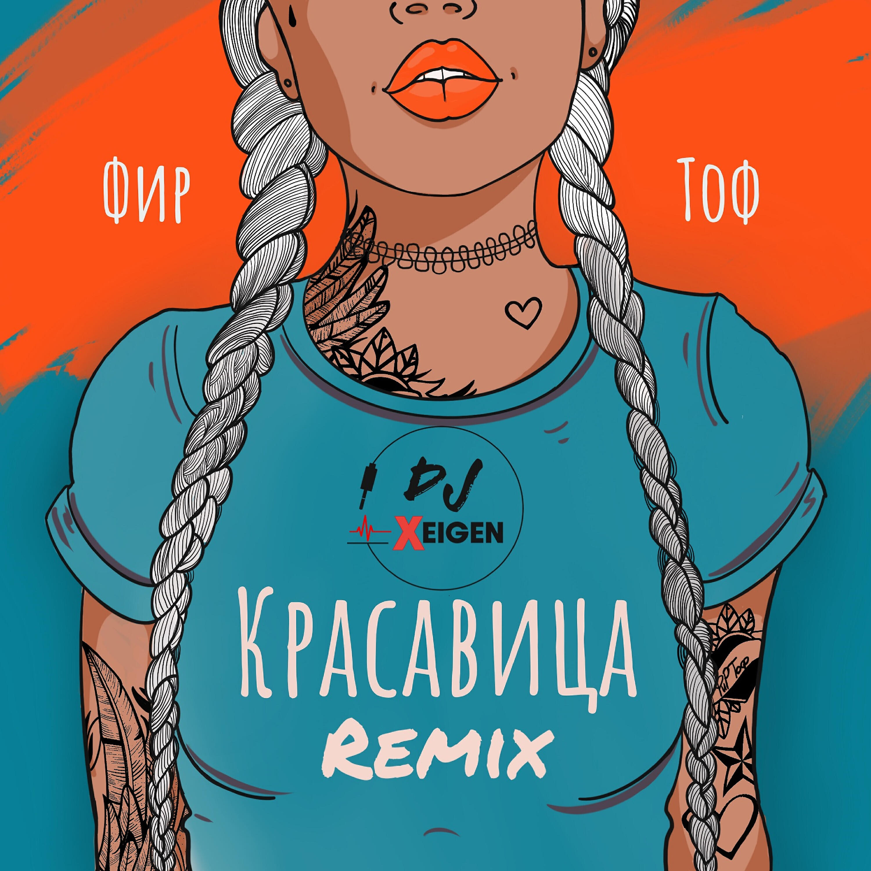 Скачать песню Фир, T O F - Красавица (Xeigen Remix) бесплатно в MP3 для Android и iOS