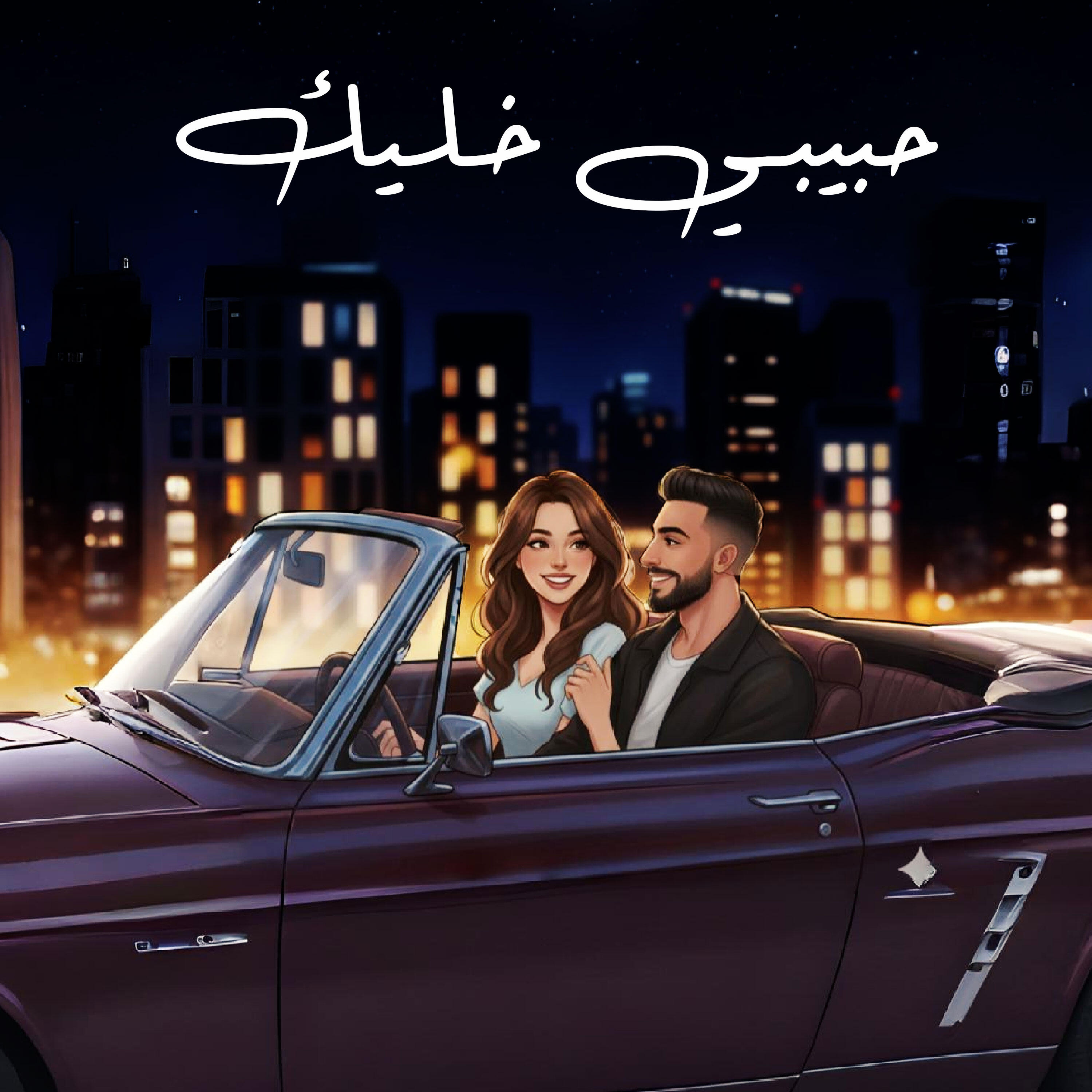 Релиз حبيبي خليك