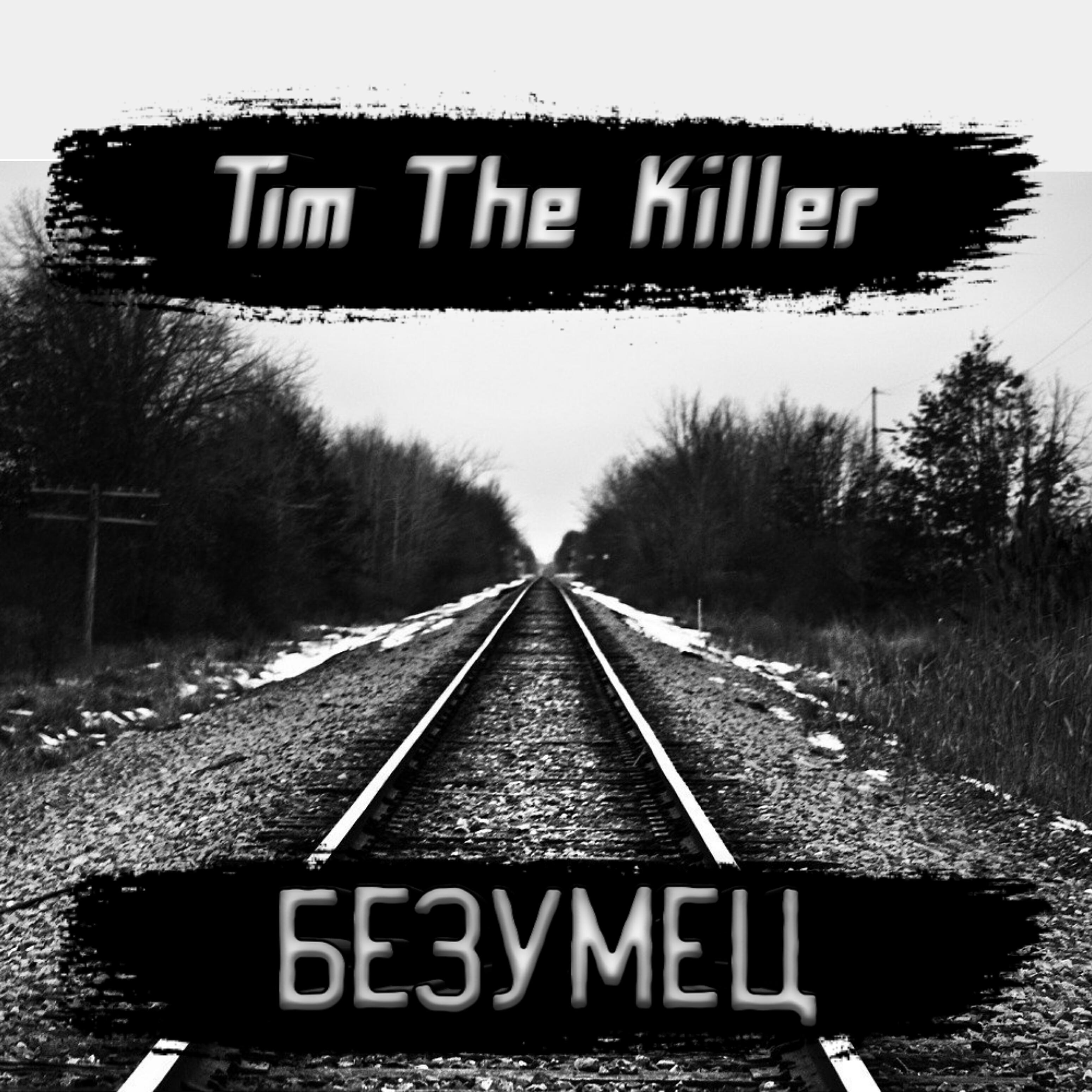 Релиз Безумец