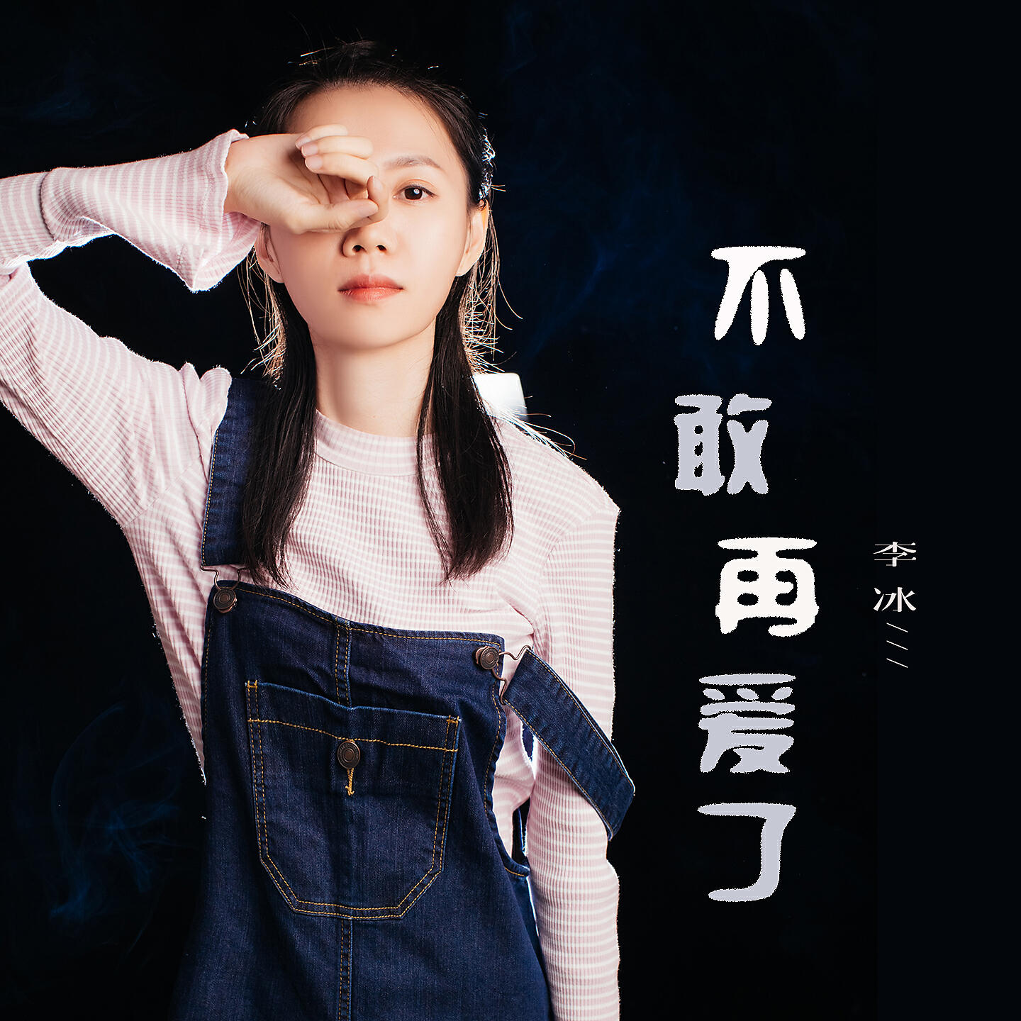 Релиз 不敢再爱了