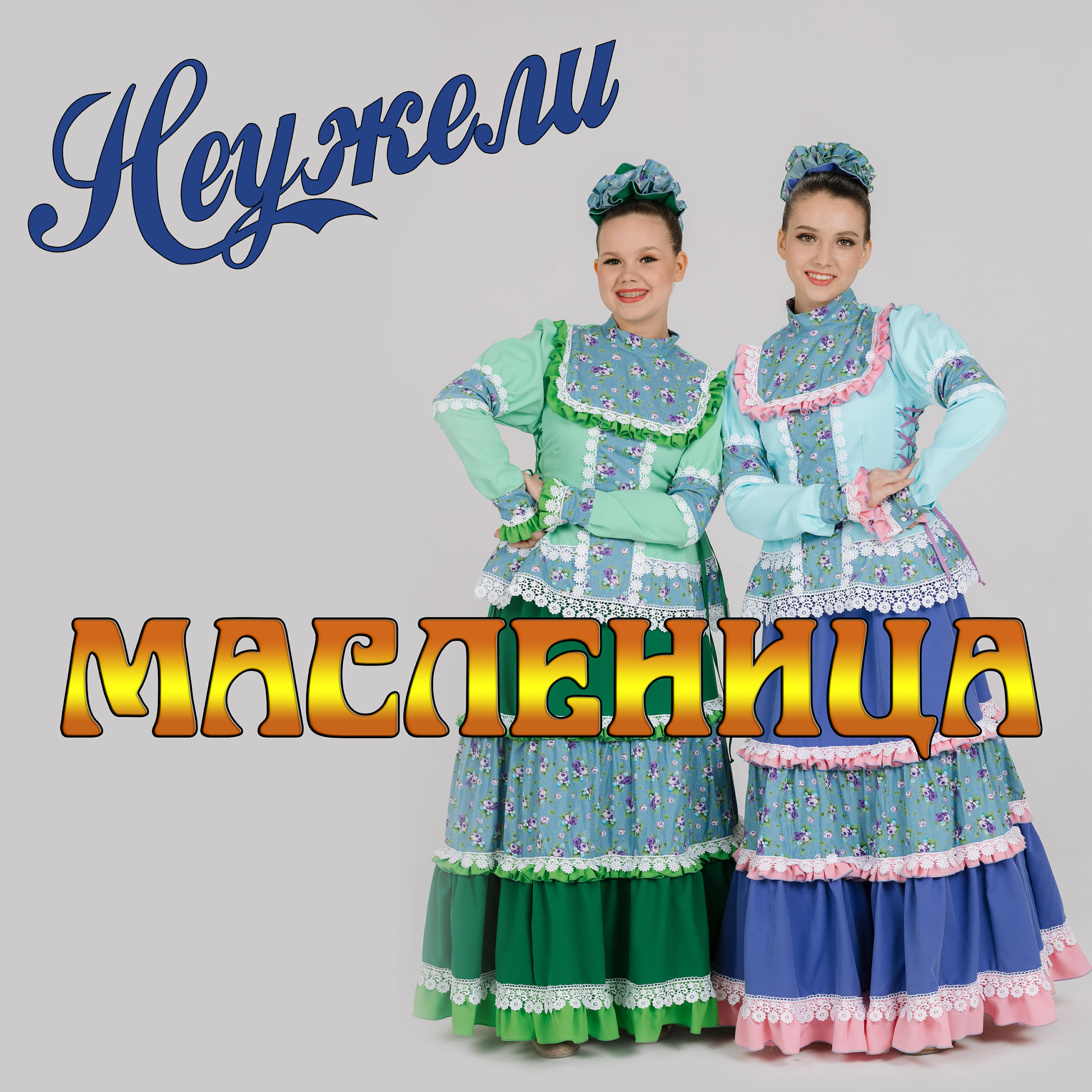 Релиз Масленица