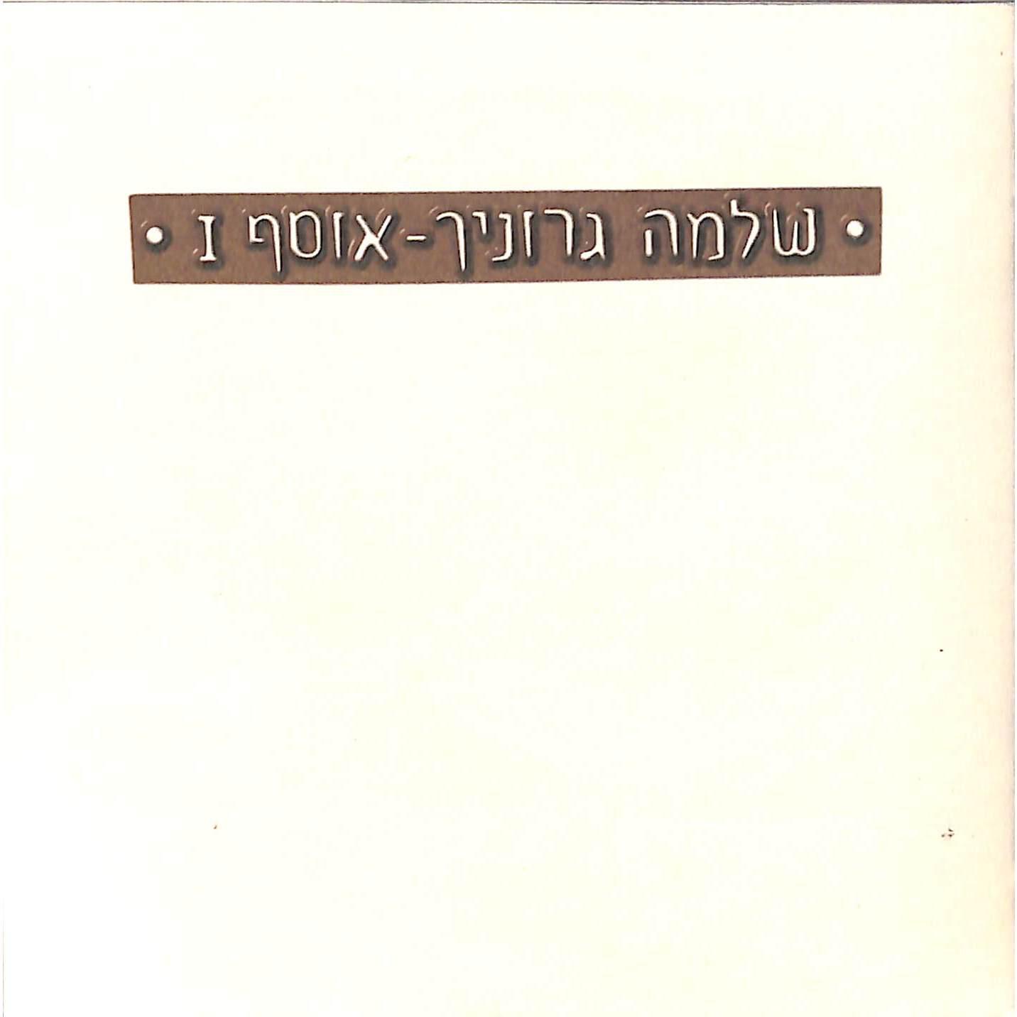 Релиз אוסף 1