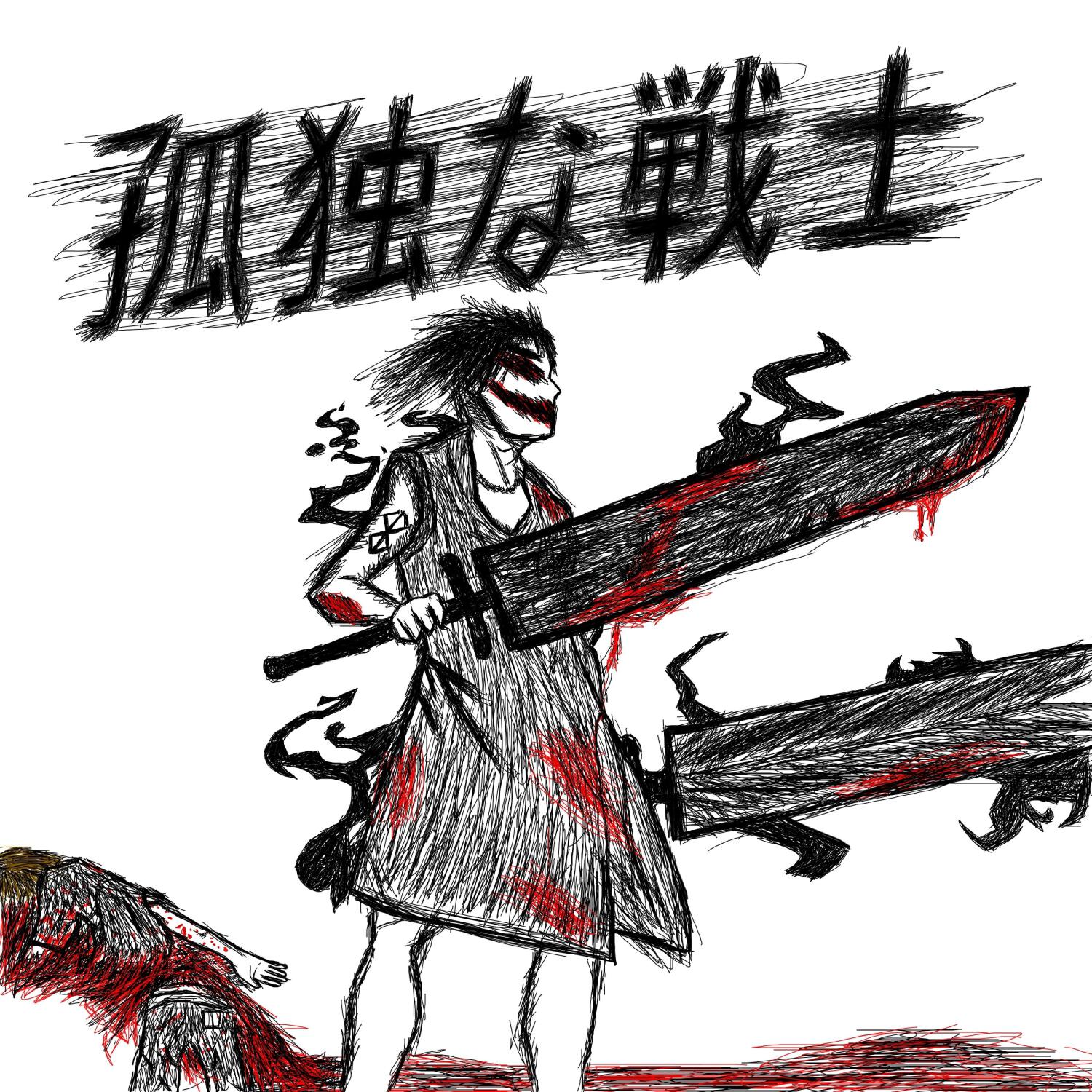 Релиз 孤独な戦士 (prod.by RLG)