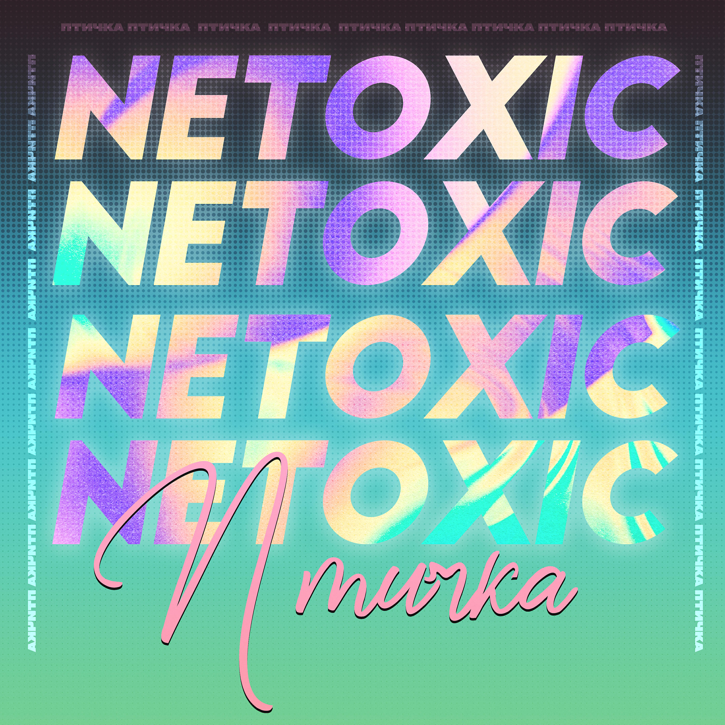 Релиз Птичка