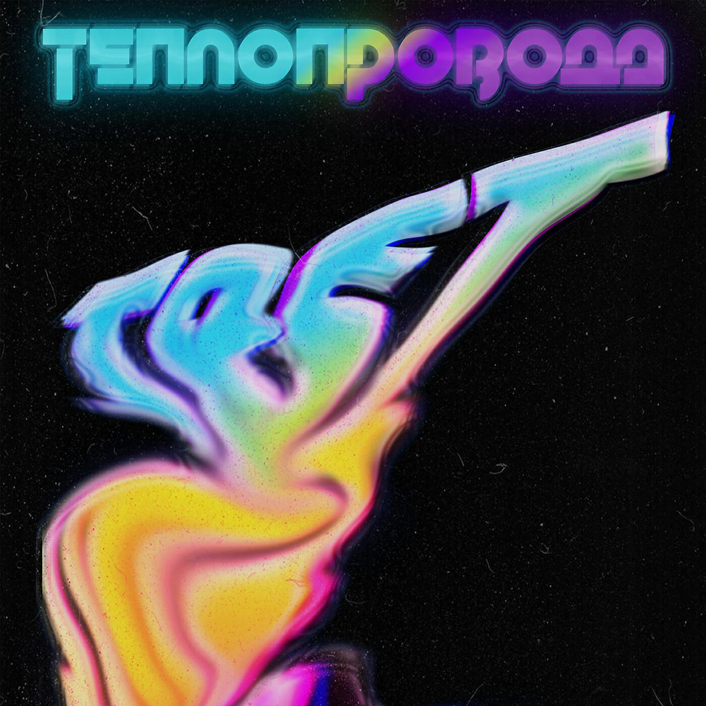 Релиз Теплопровода