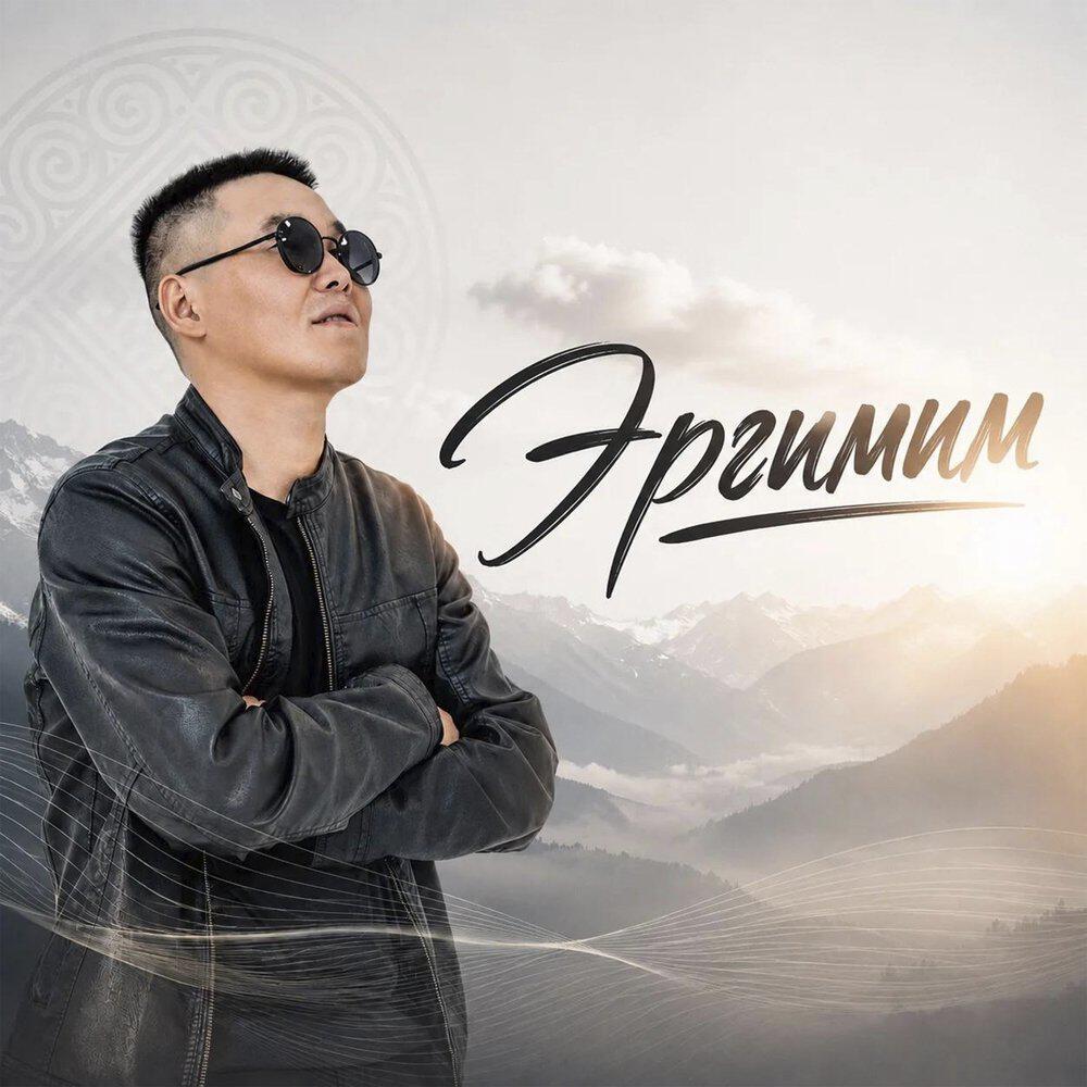 Релиз Эргимим