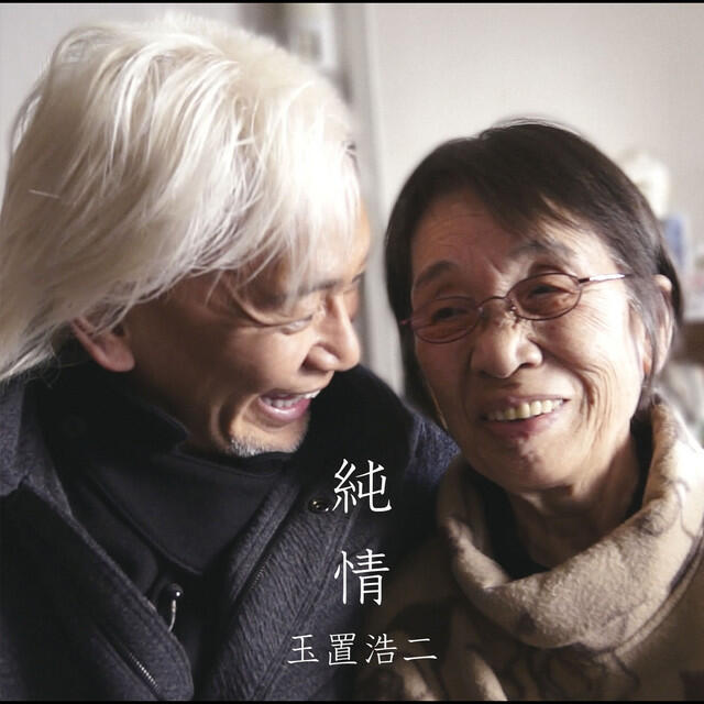 Релиз 純情