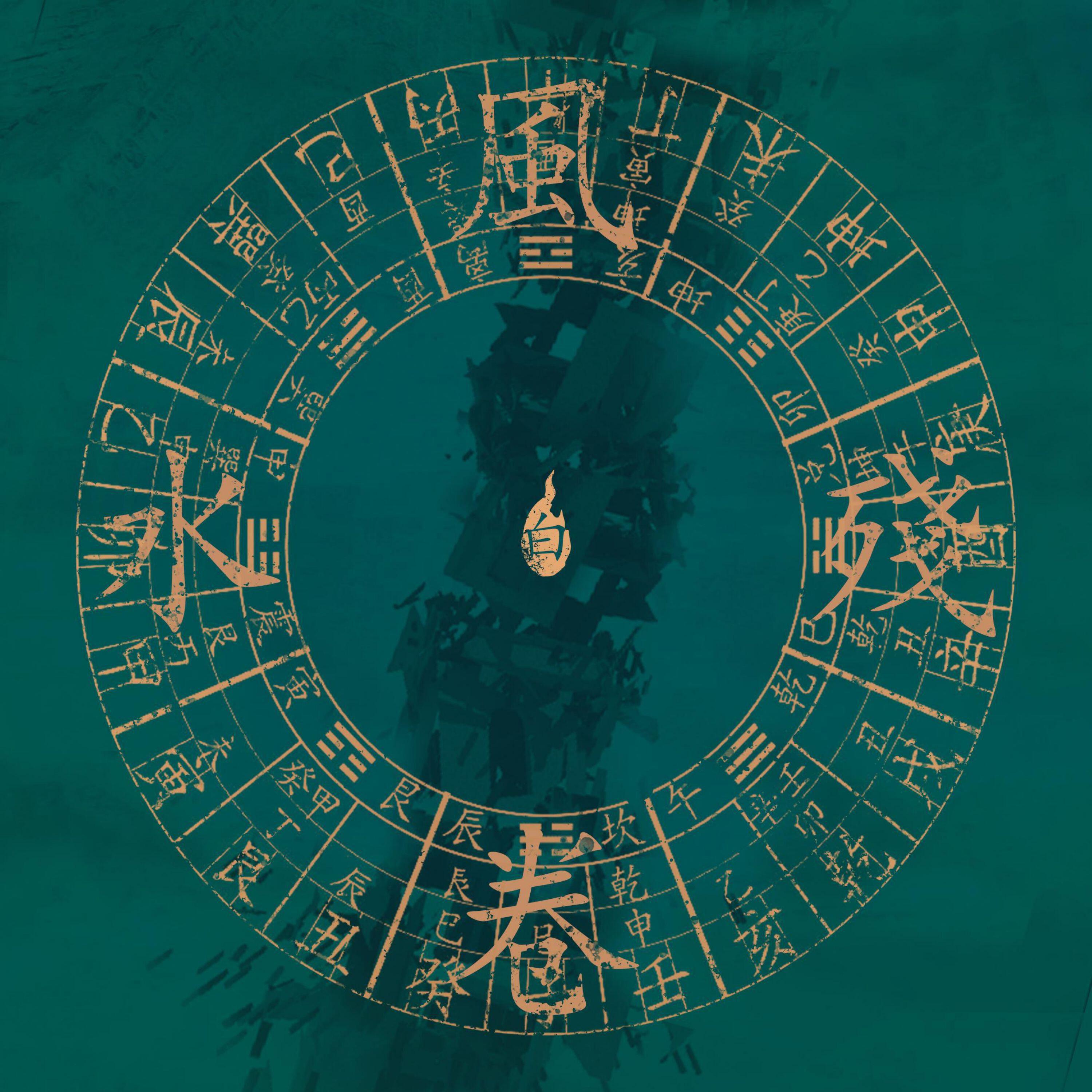 Релиз 風水殘卷