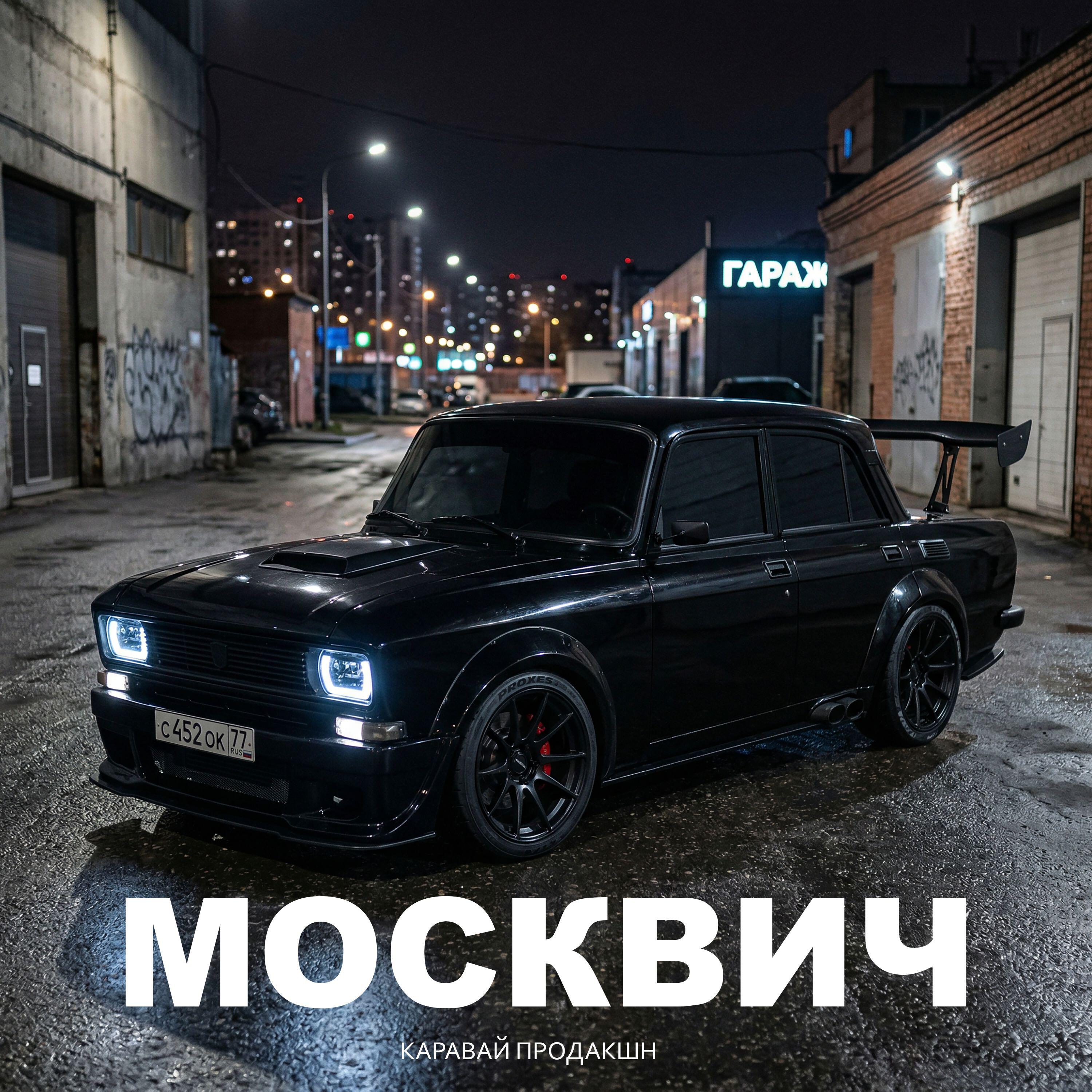 Релиз Сел на Москвич