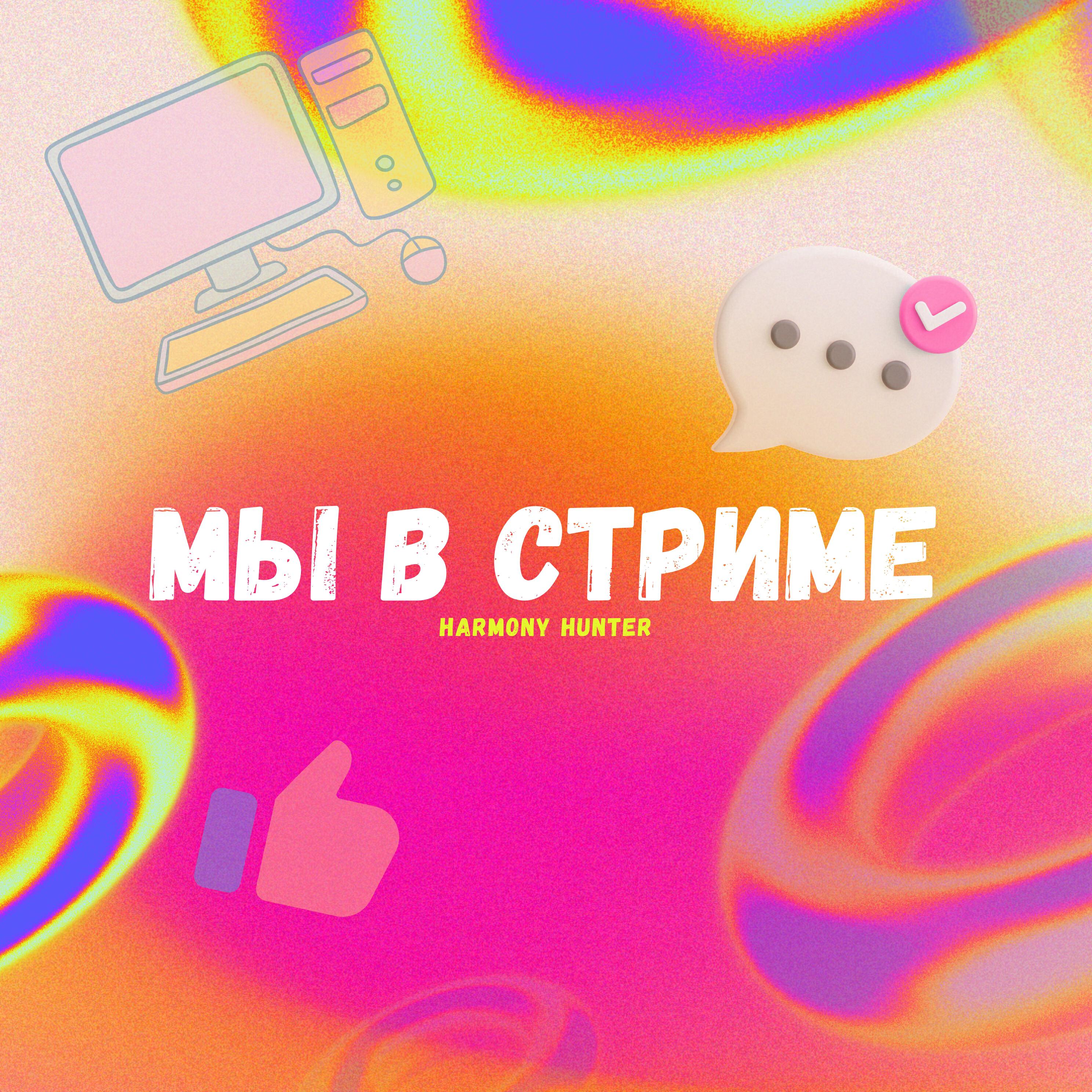 Релиз Мы в стриме