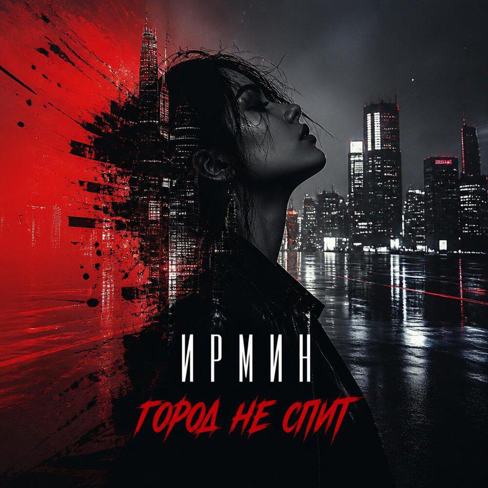 Релиз Город не спит