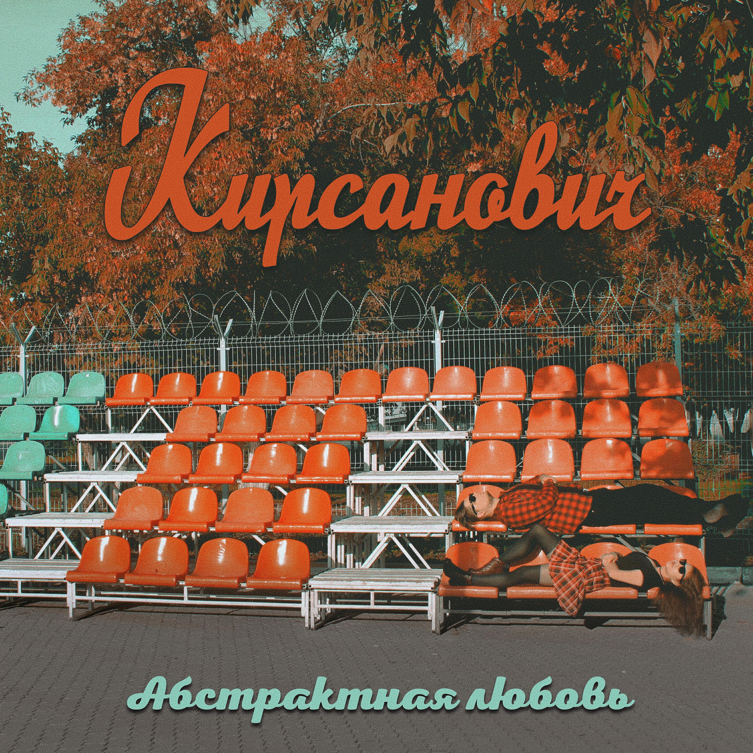 Релиз Абстрактная любовь