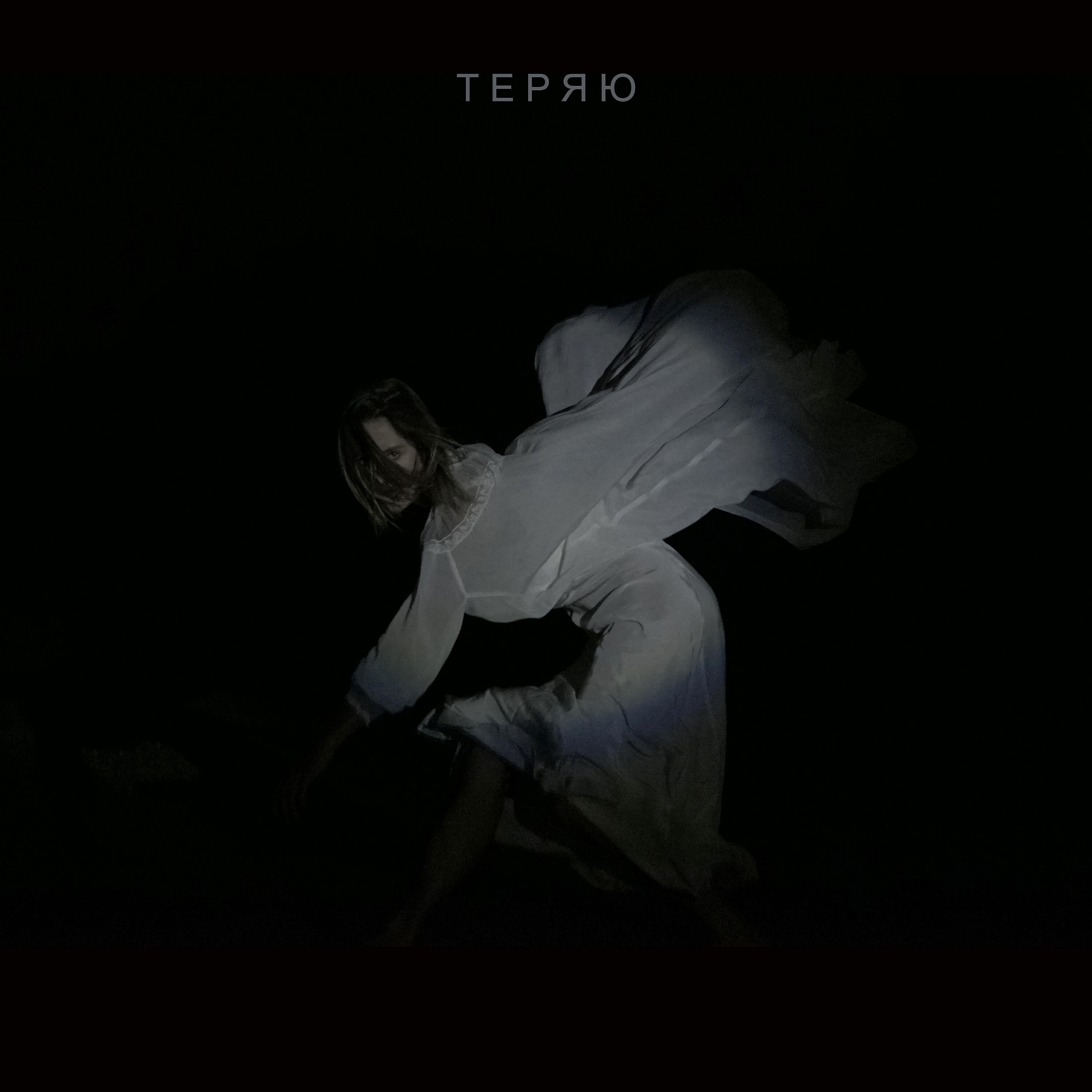 Релиз Теряю