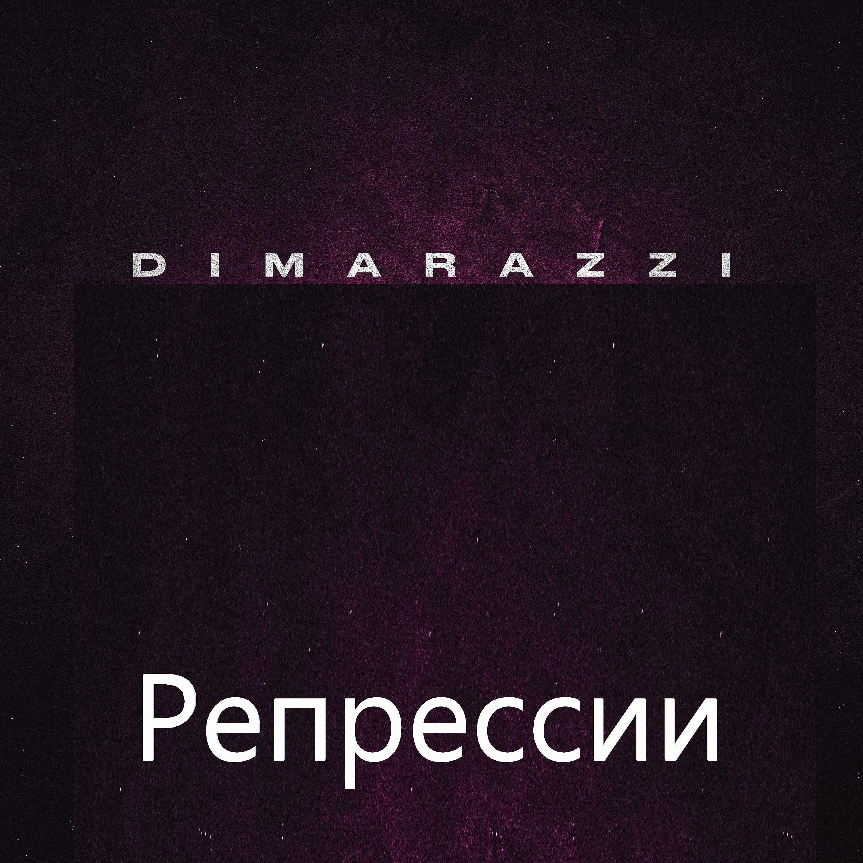 Релиз Репрессии