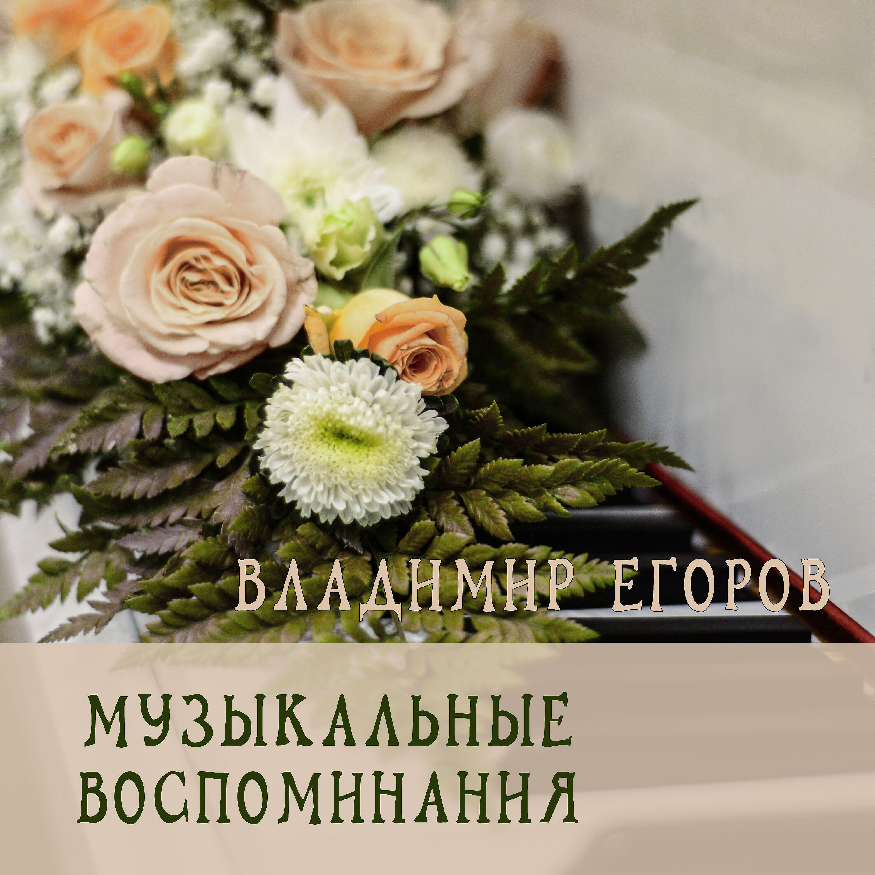 Релиз Музыкальные воспоминания