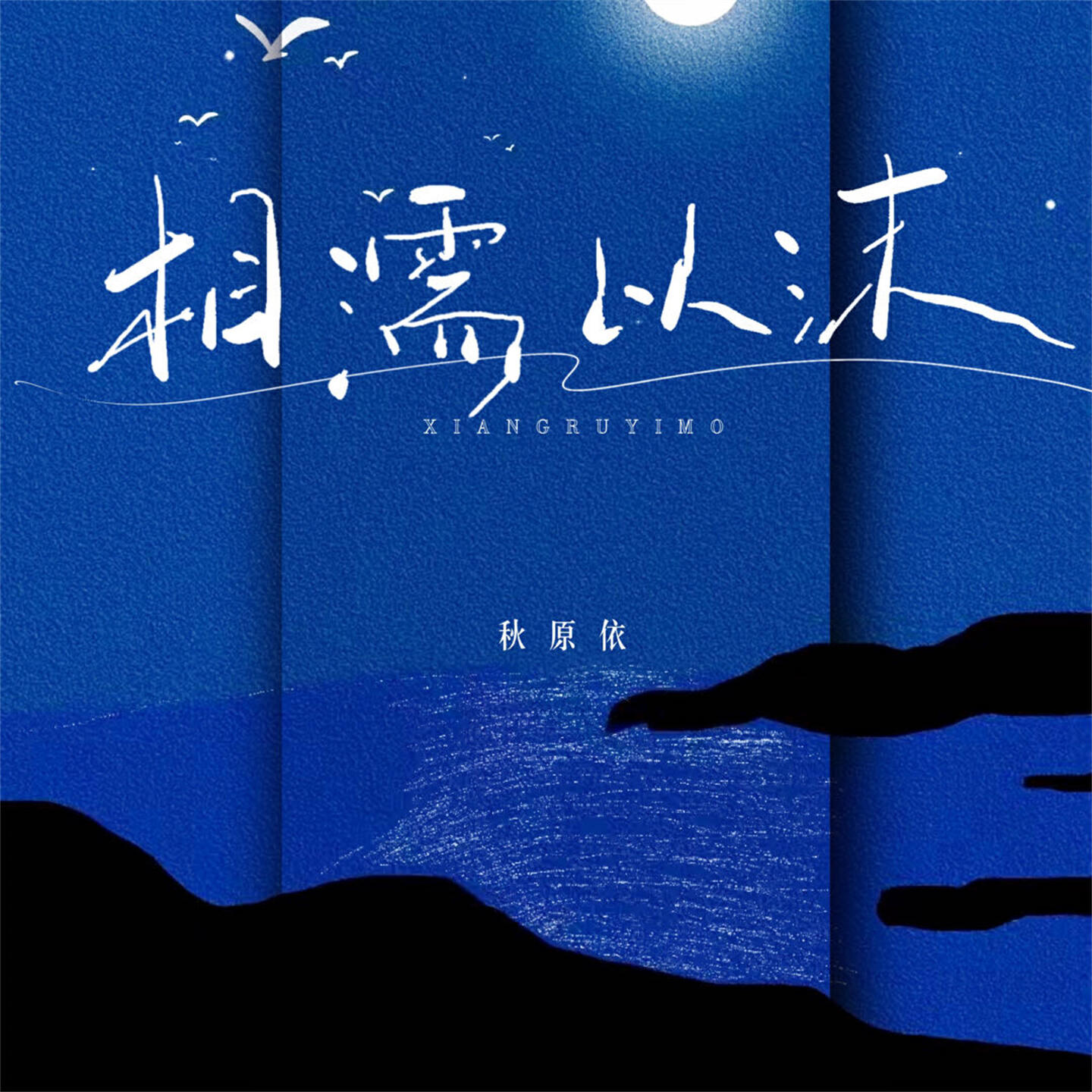 Релиз 相濡以沫