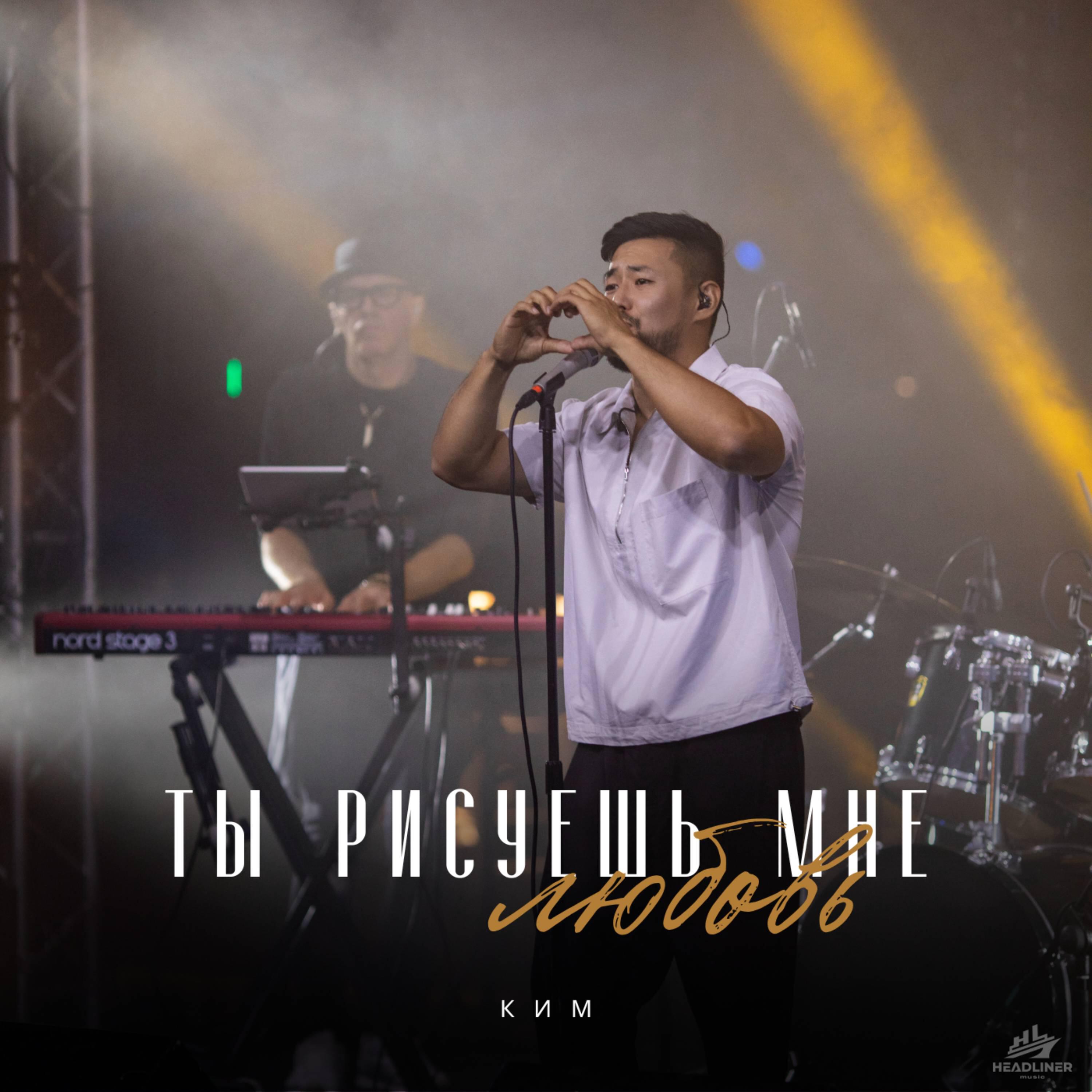 Релиз Ты рисуешь мне любовь