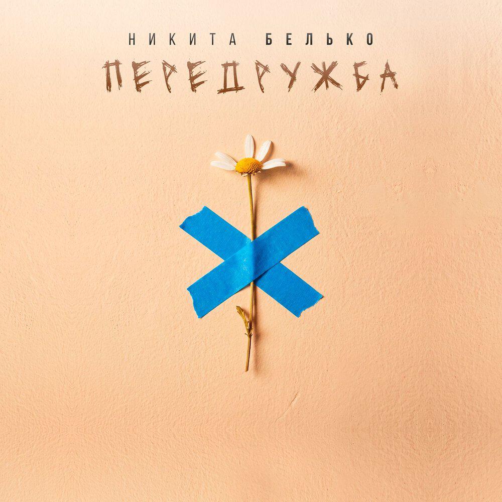 Релиз Передружба