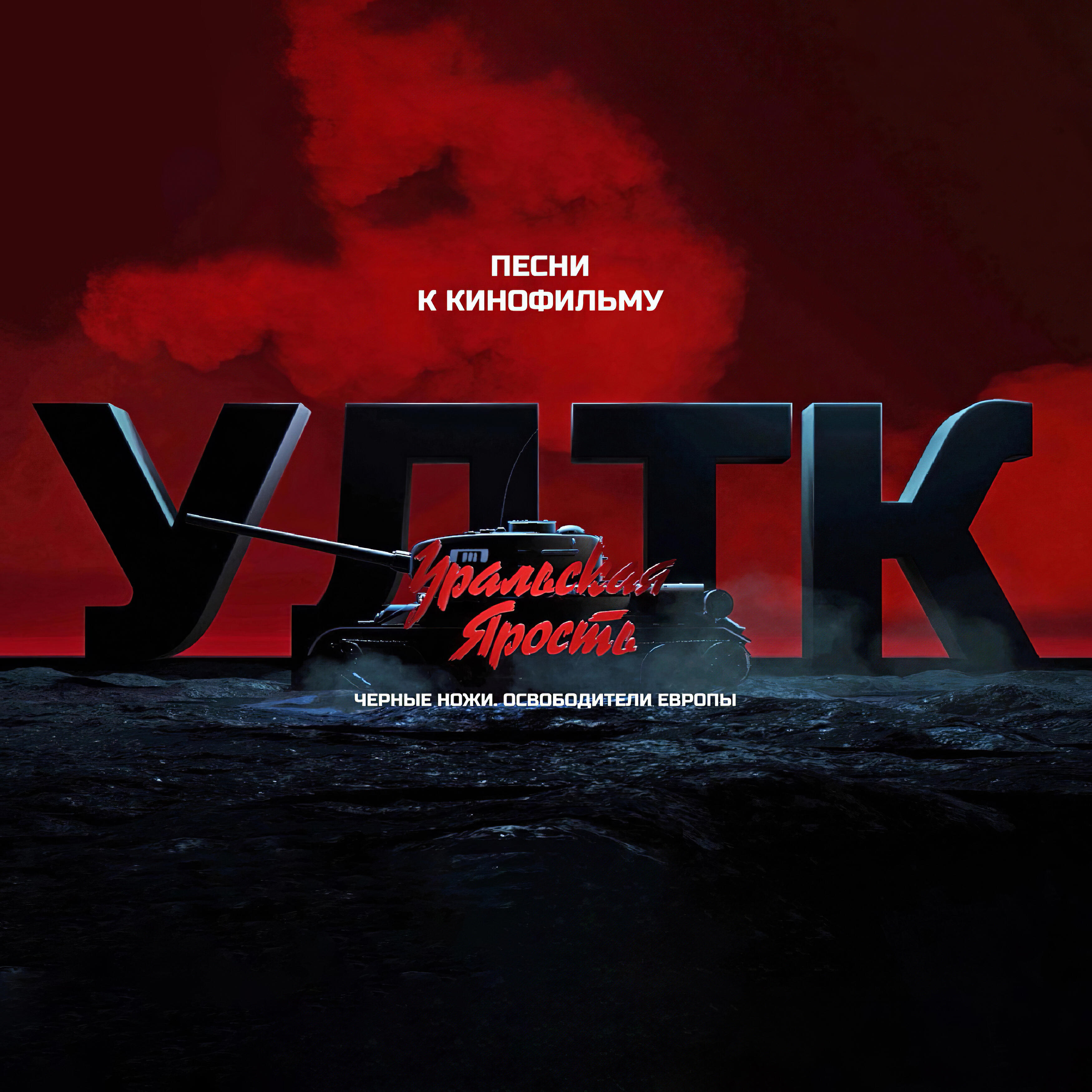Релиз УДТК. (Песни к кинофильму «Уральская ярость: «Черные ножи» - освободители Европы»)