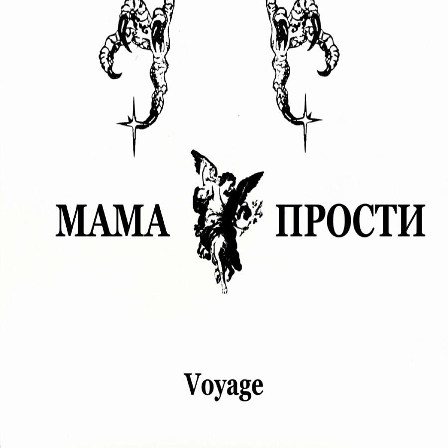 Релиз мама прости