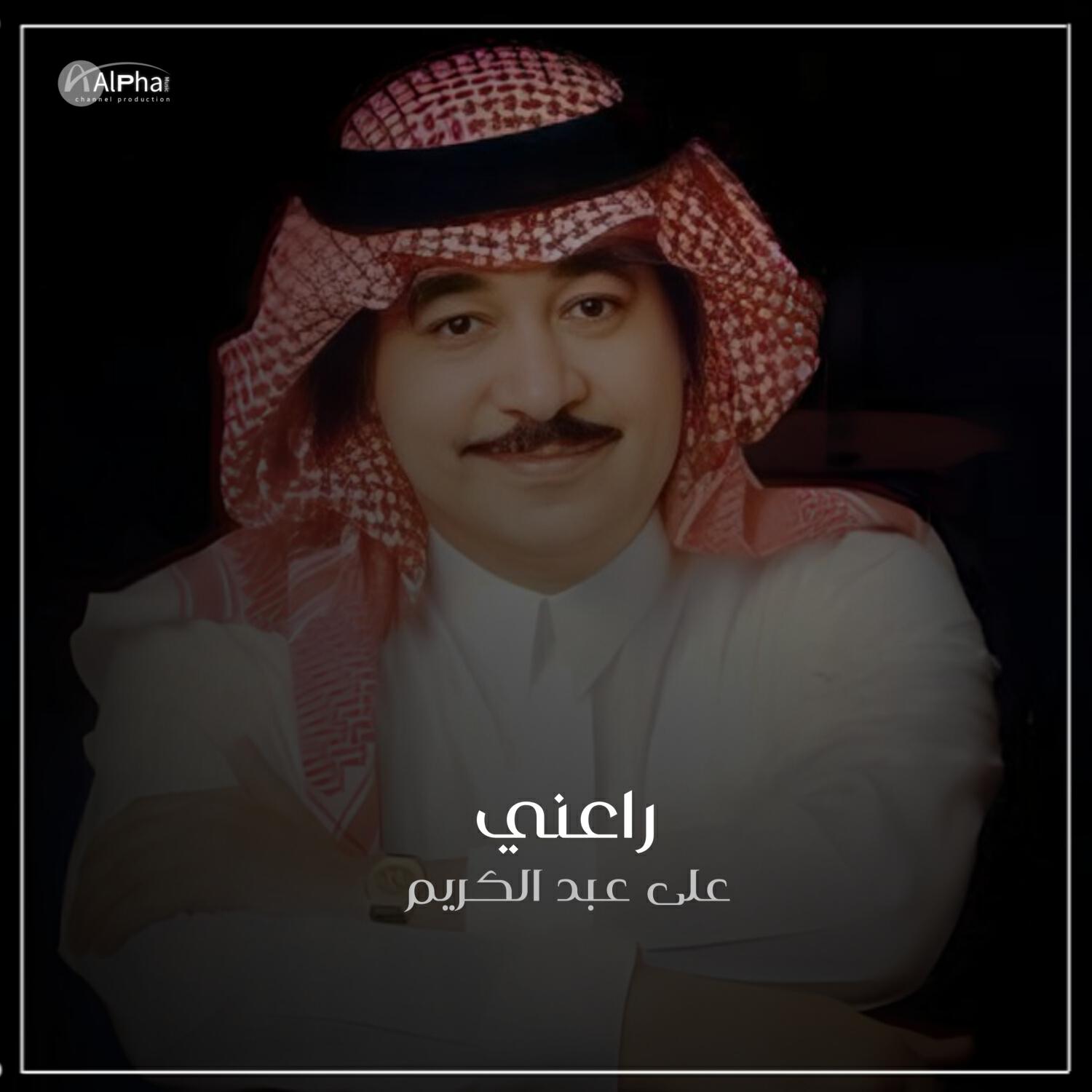 Релиз راعني